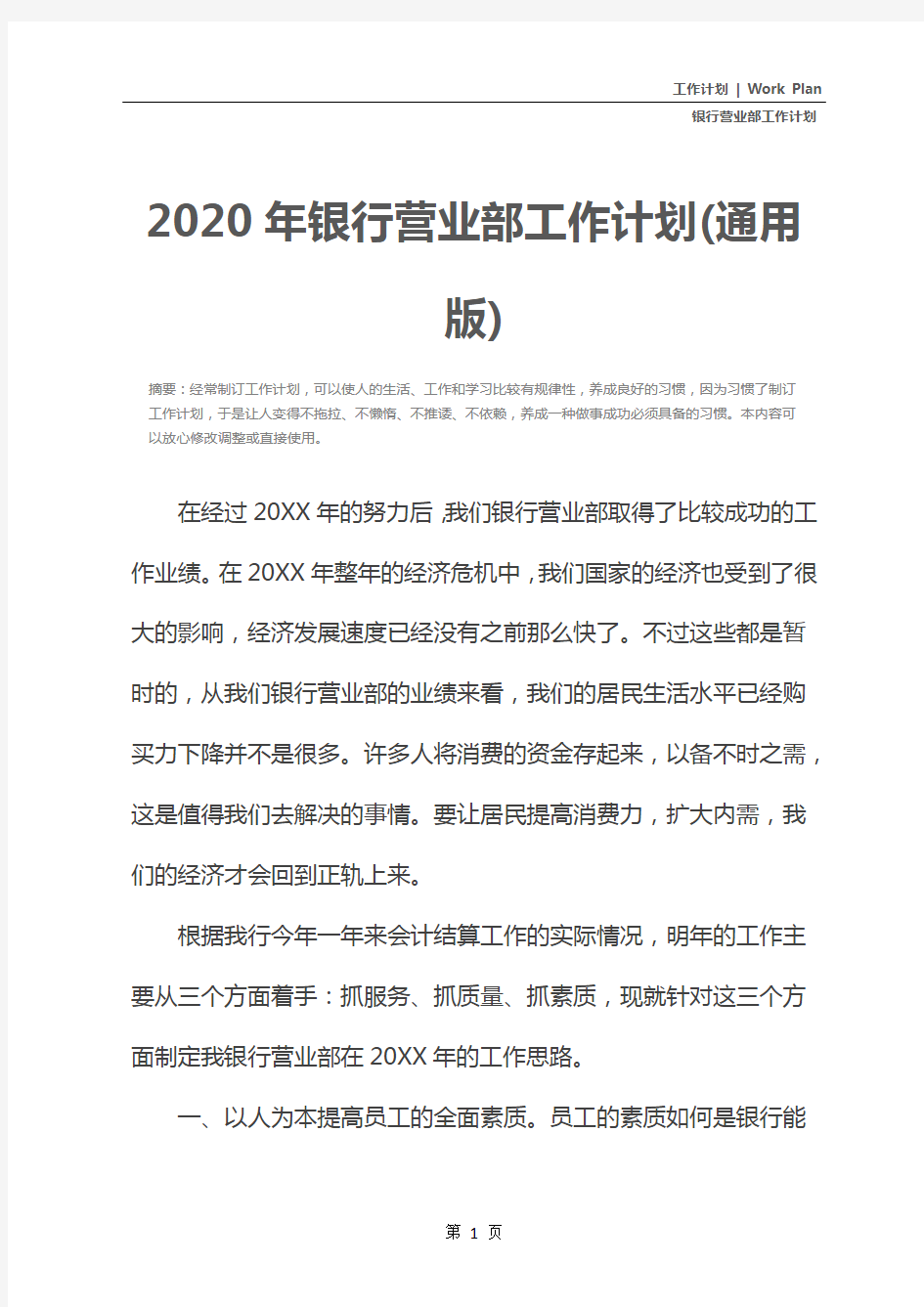 2020年银行营业部工作计划(通用版)
