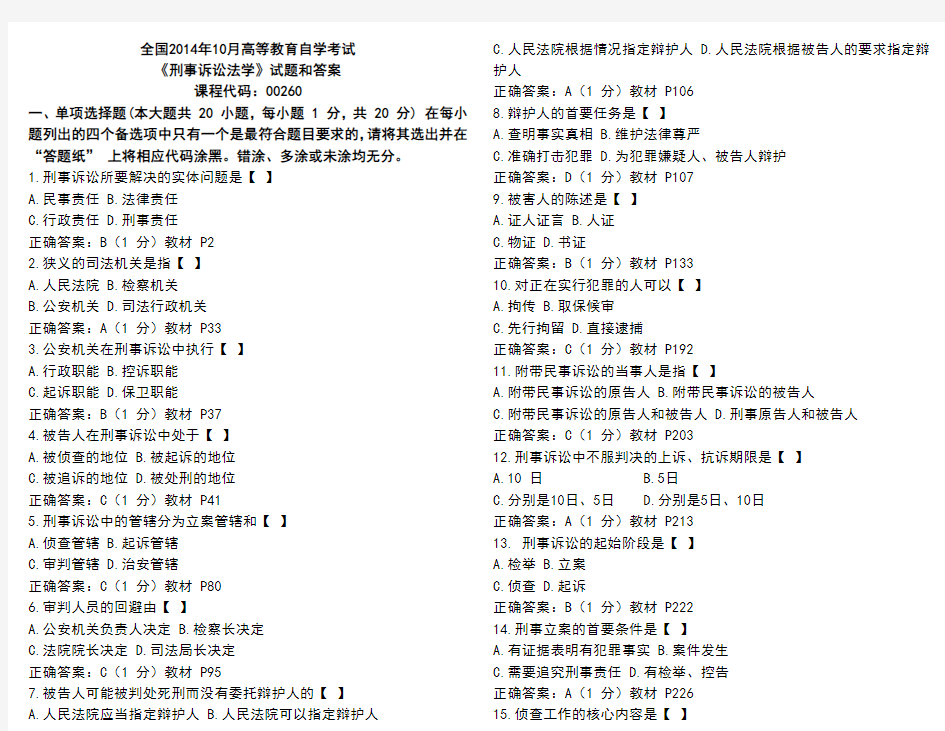 刑事诉讼法学2014年10月自考试题