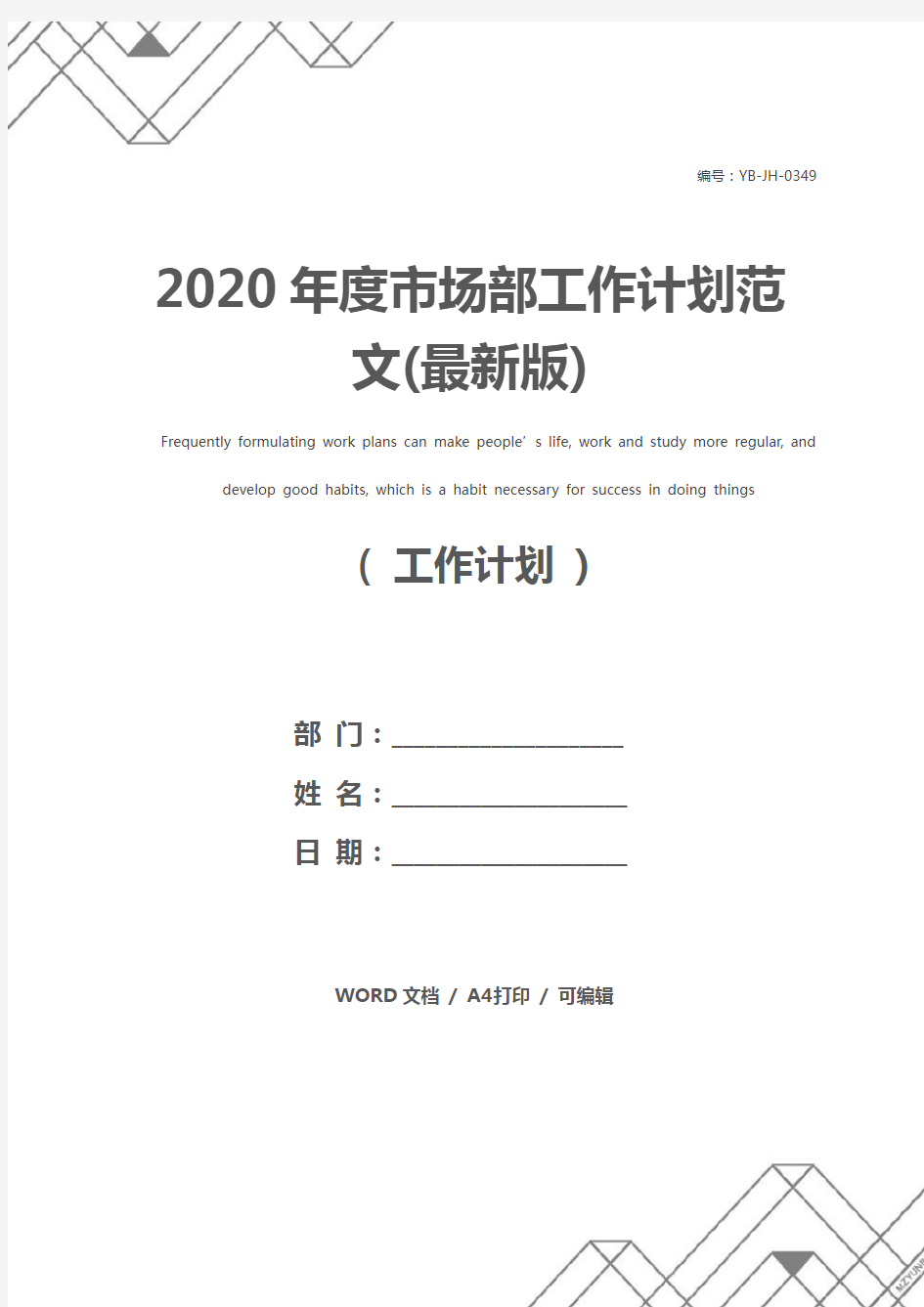 2020年度市场部工作计划范文(最新版)