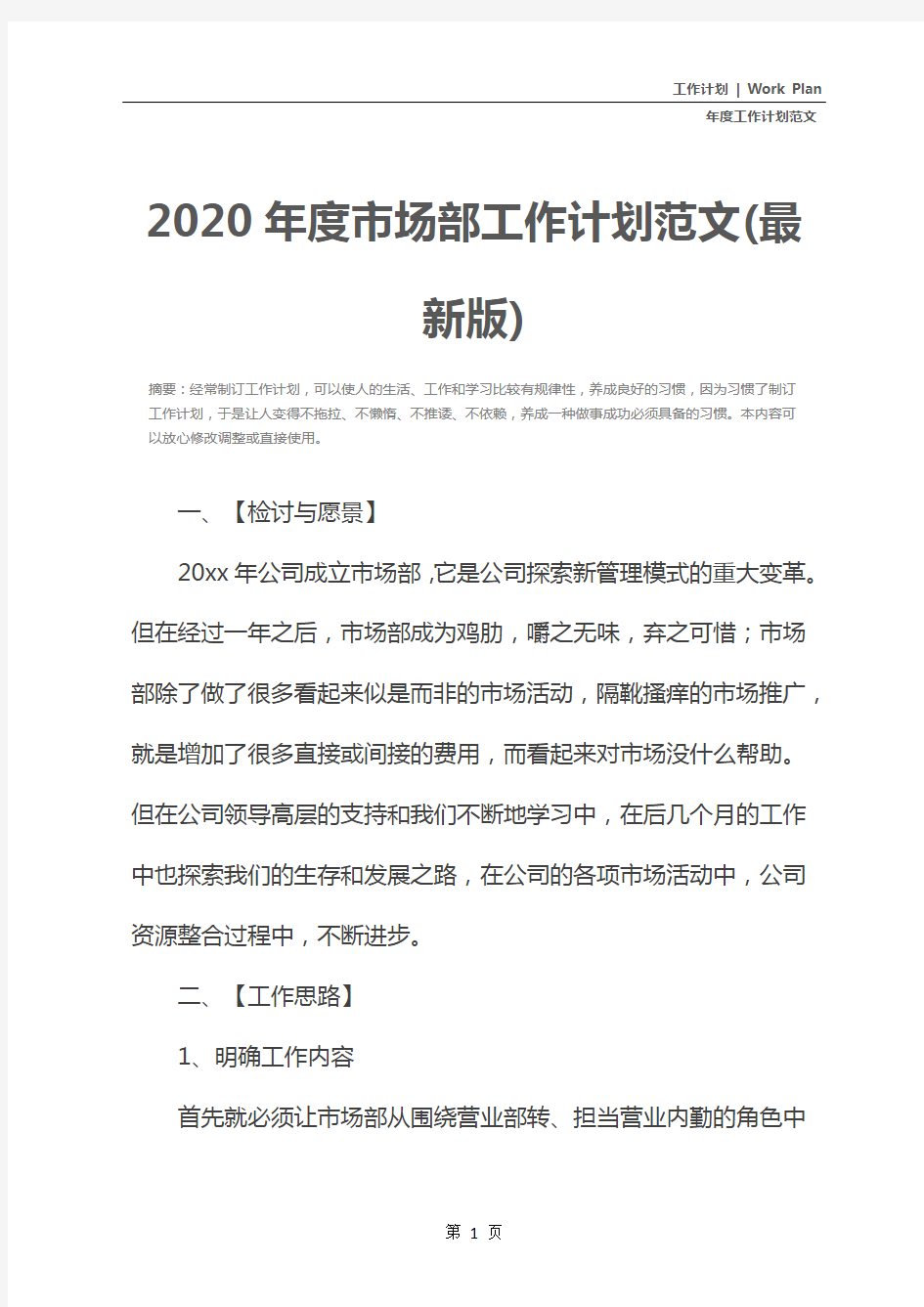 2020年度市场部工作计划范文(最新版)