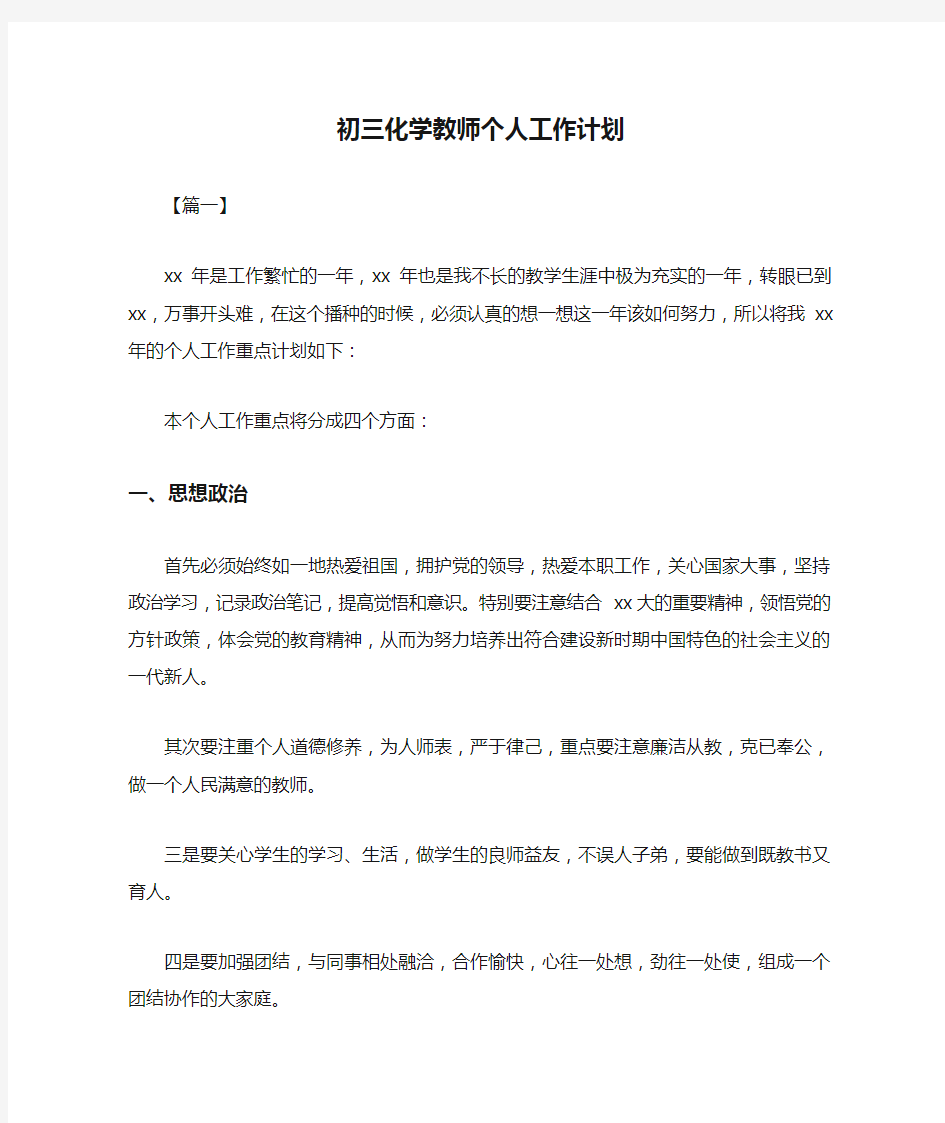 初三化学教师个人工作计划