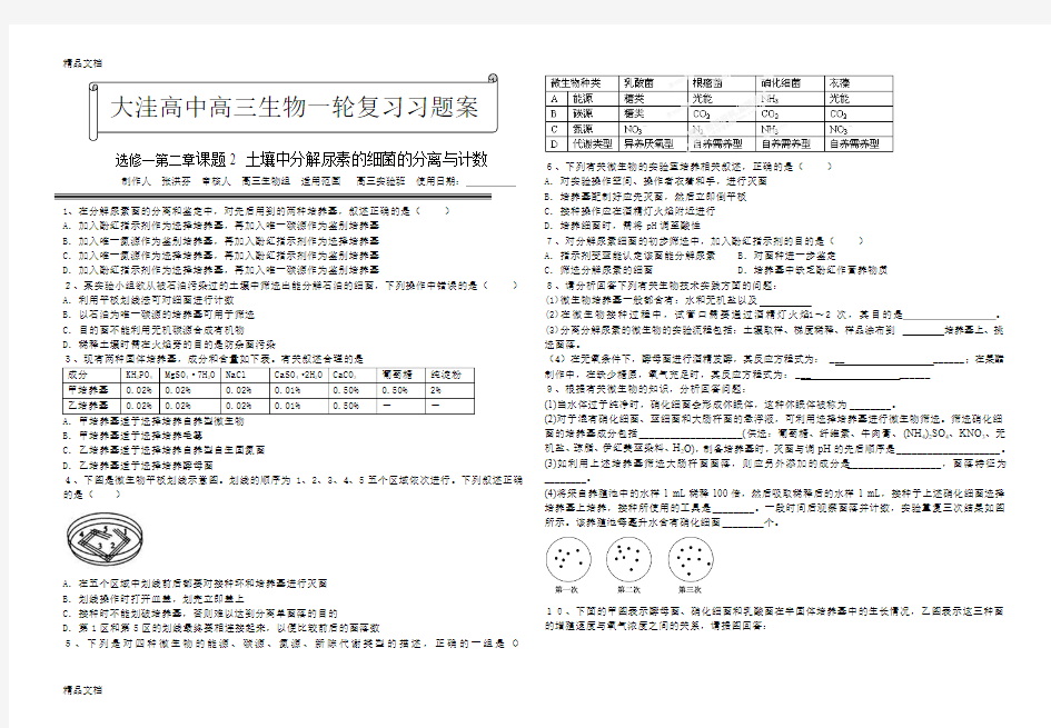 最新选修一2.2-土壤中分解尿素的细菌的分离与计数习题案