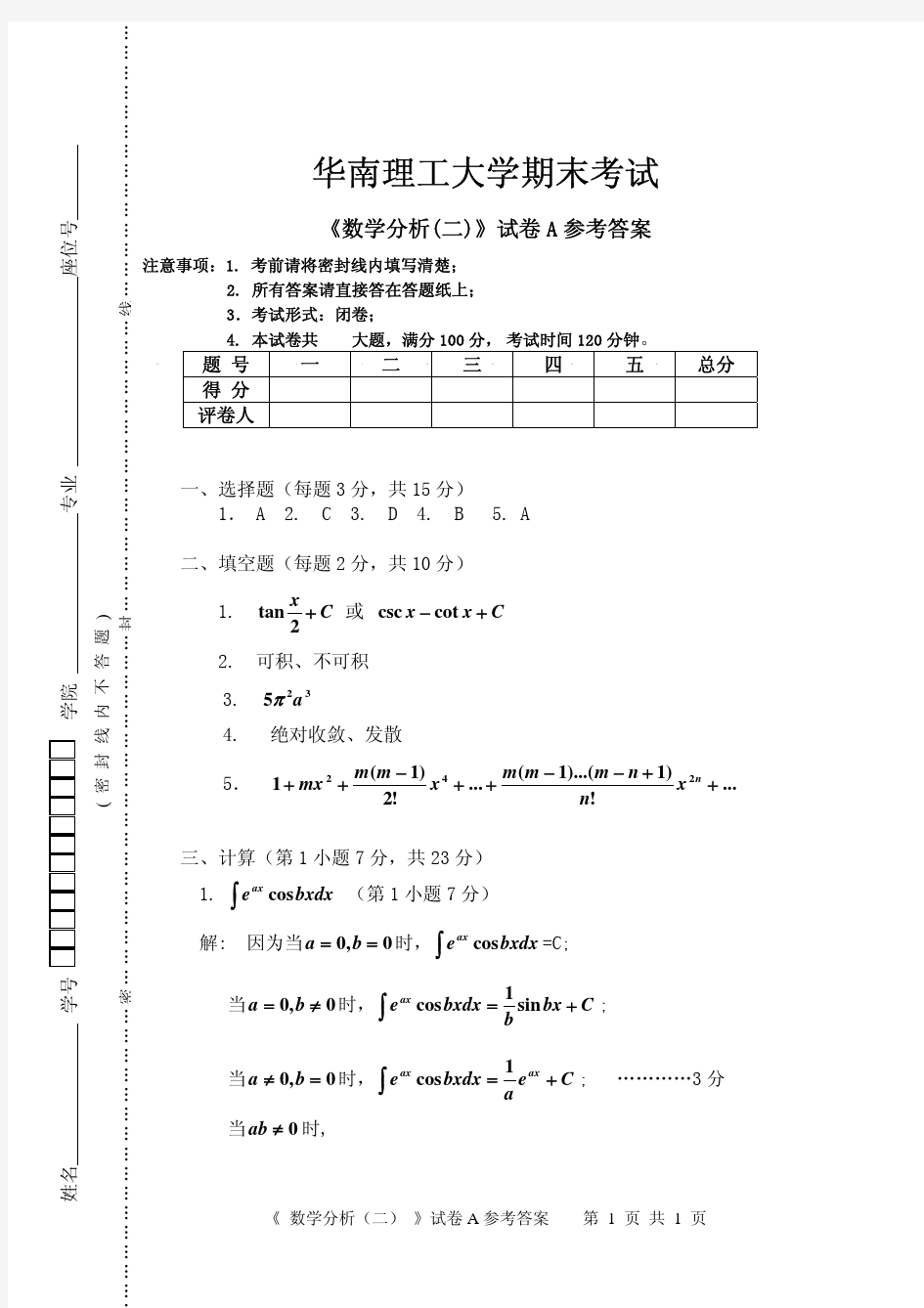 数学分析(二)期末考试解答及评分标准