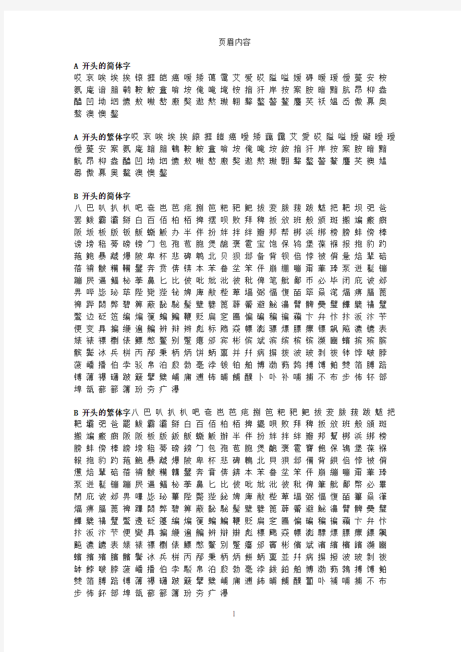 汉字繁体字简体字对照表