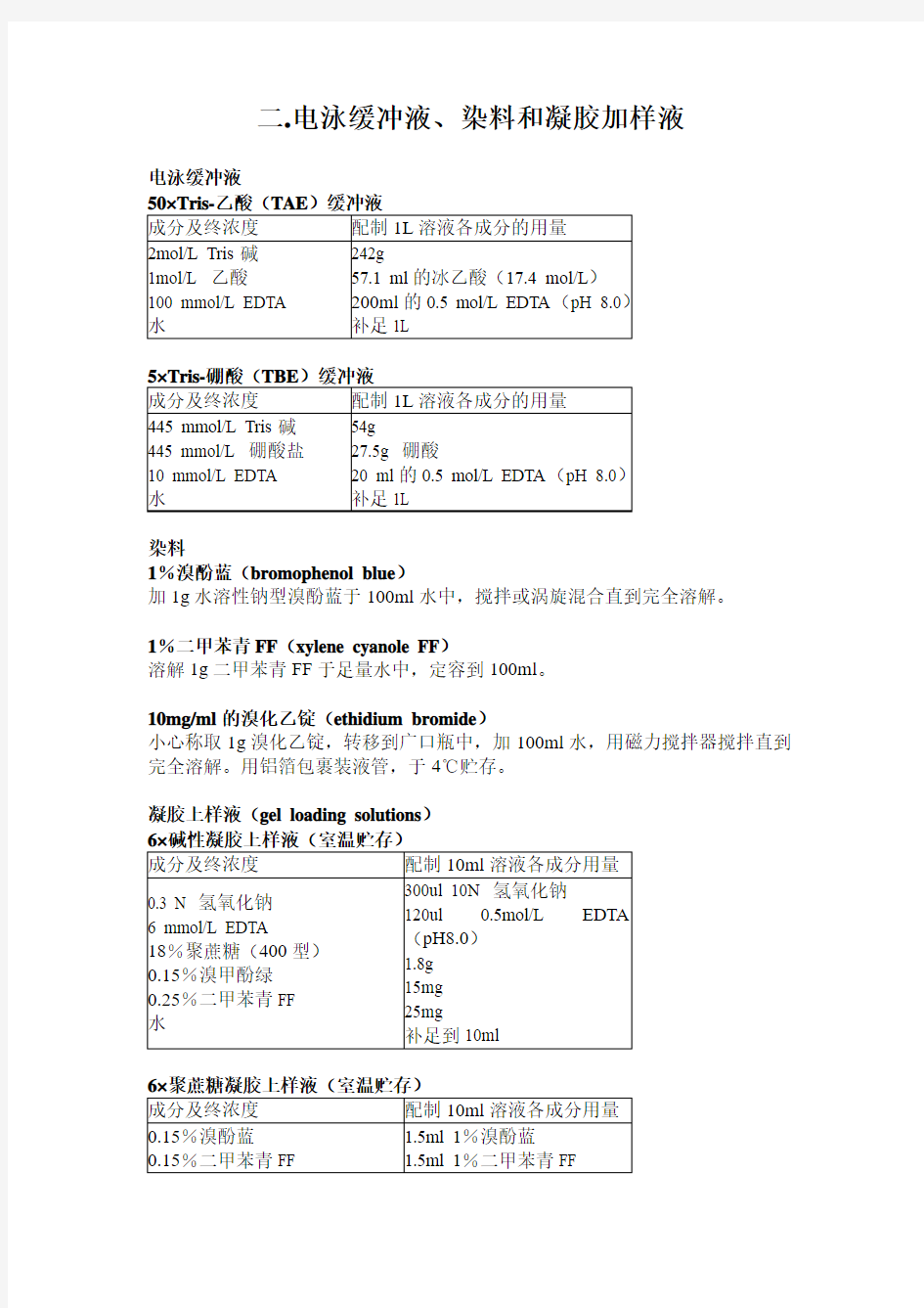 二电泳缓冲液、染料和凝胶加样液配置方案