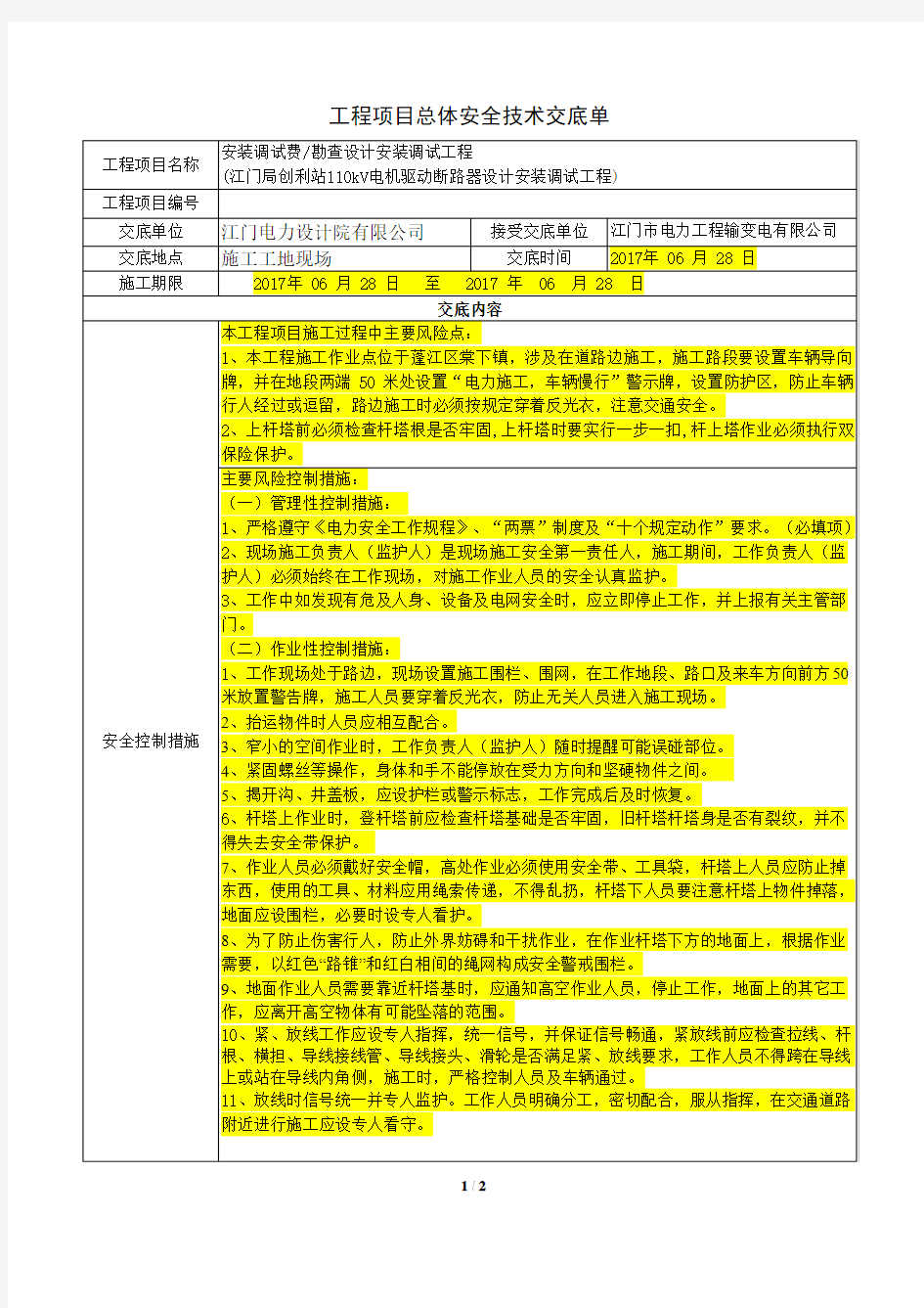 工程项目总体安全技术交底单