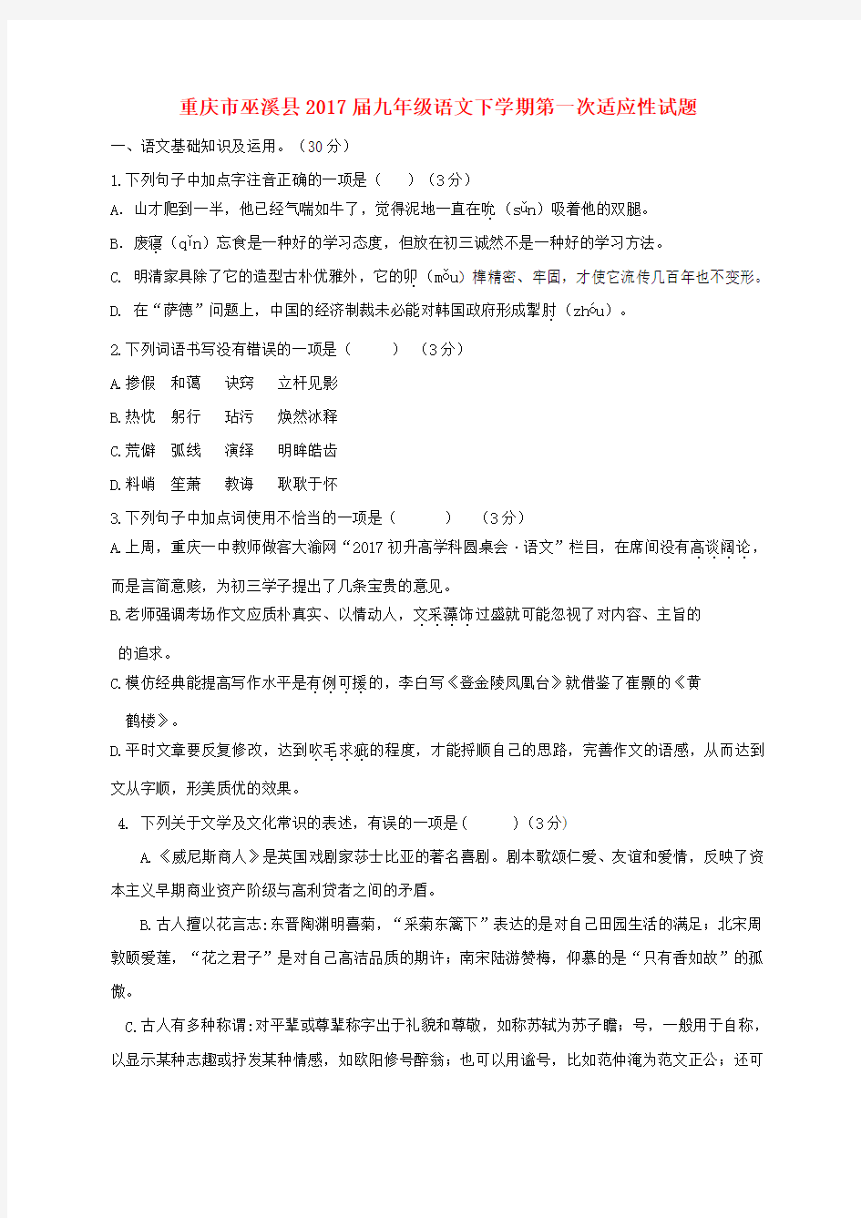 重庆市巫溪县2017届九年级语文下学期第一次适应性试题无答案