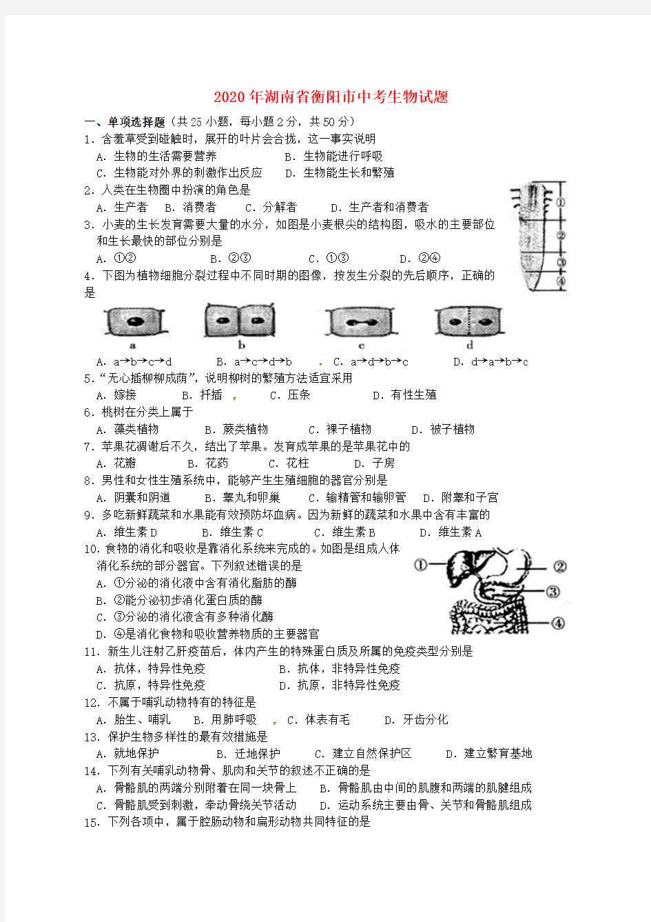 湖南省衡阳市2020年中考生物真题试题(含答案)