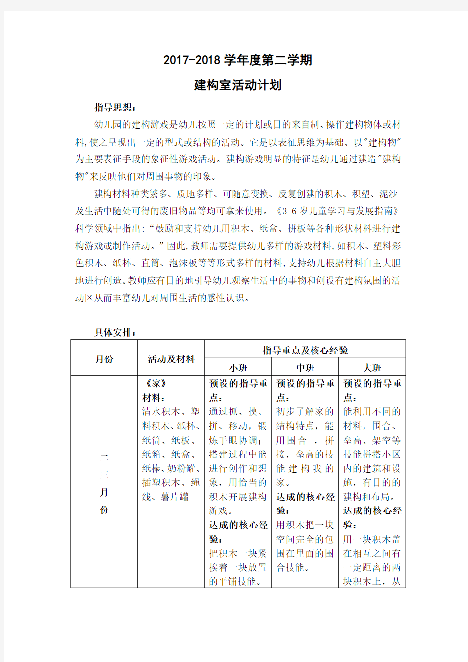 大班下学期建构活动室活动计划