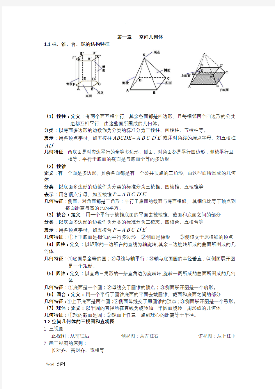 空间几何体知识点归纳