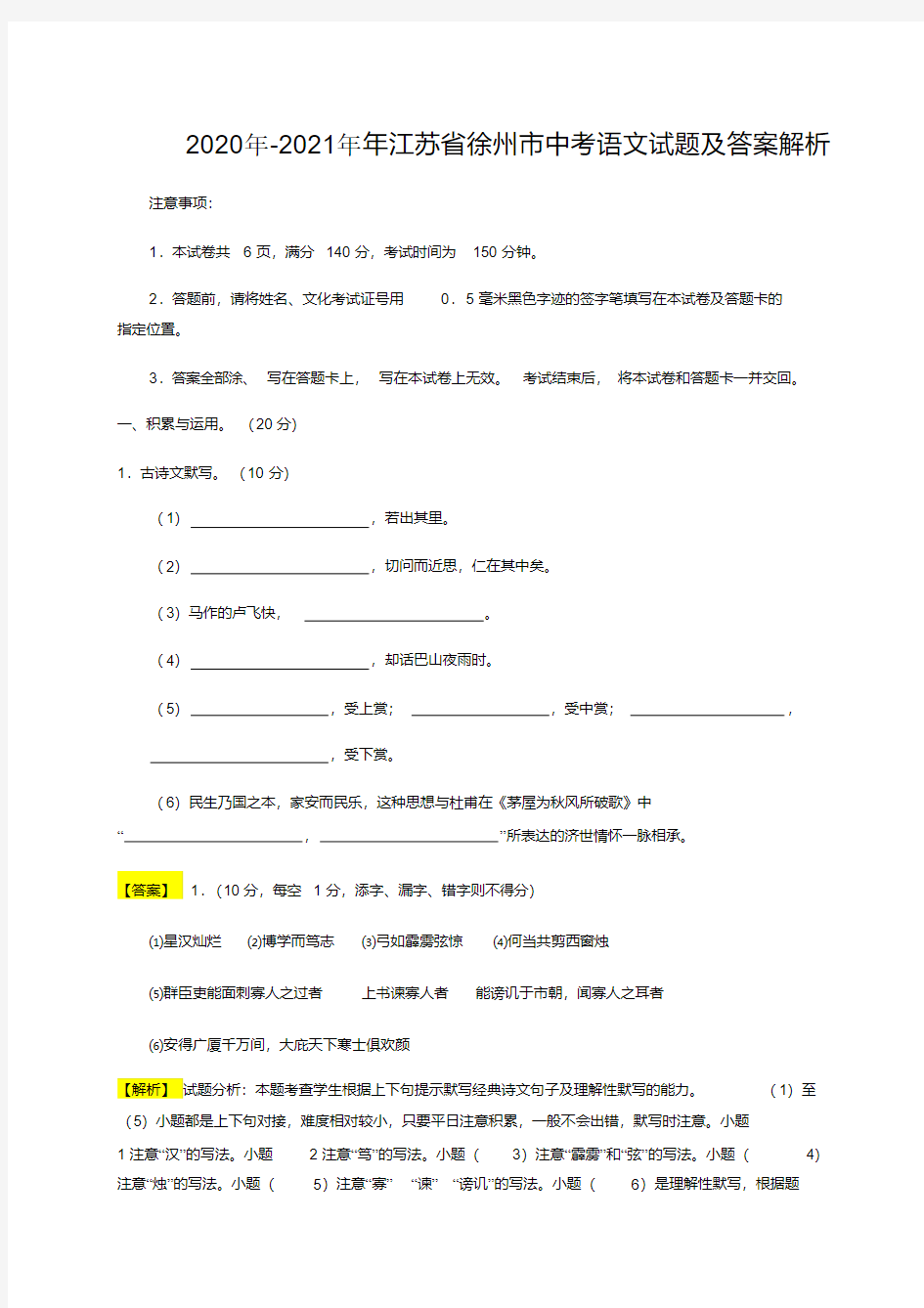 徐州市中考语文试题及答案解析2020年-2021年最新