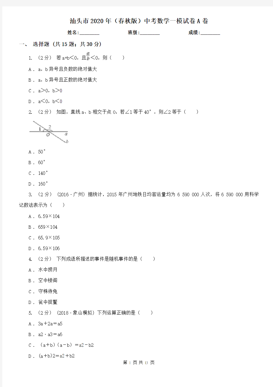 汕头市2020年(春秋版)中考数学一模试卷A卷