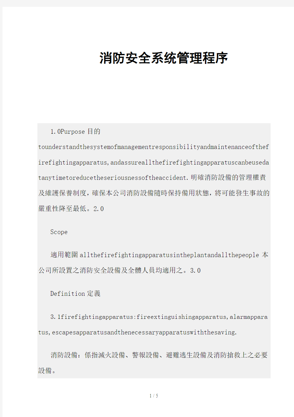 精品资源-消防安全系统管理程序