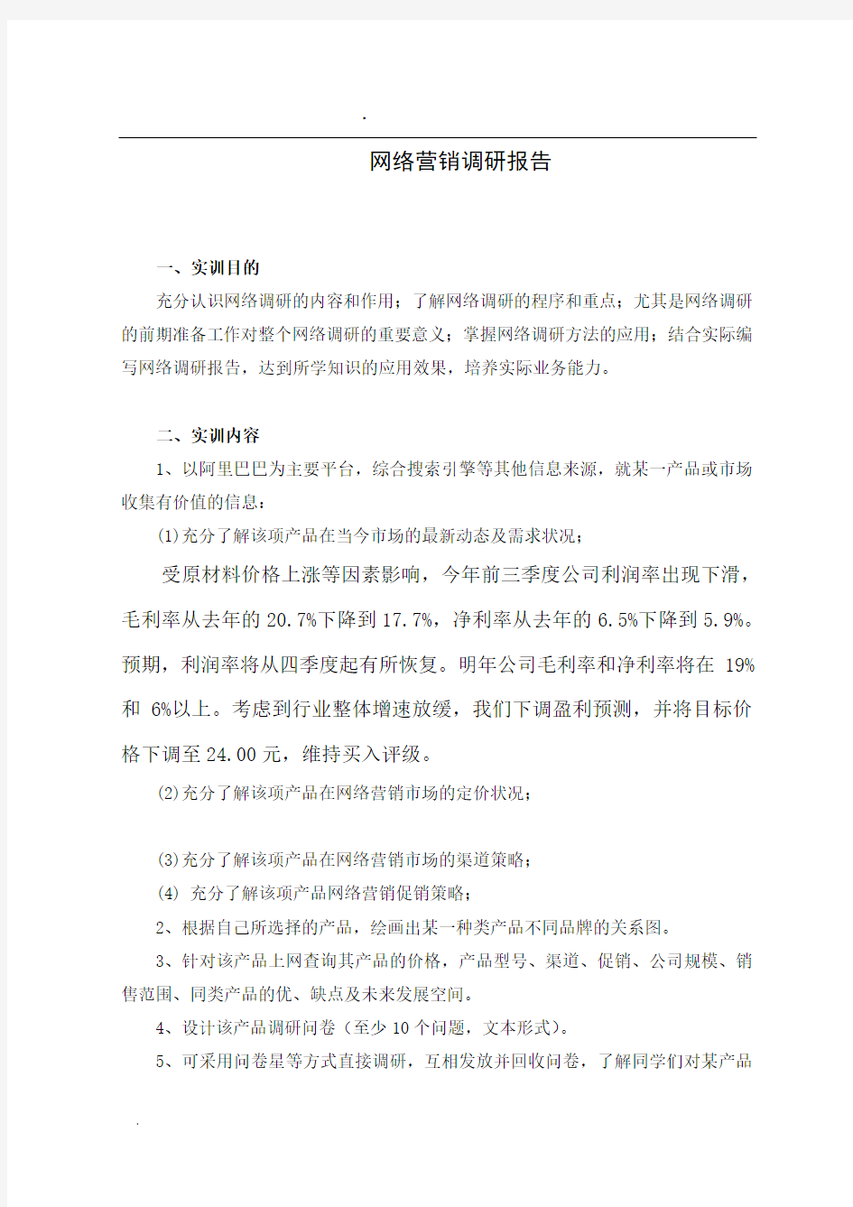 网络营销调研报告