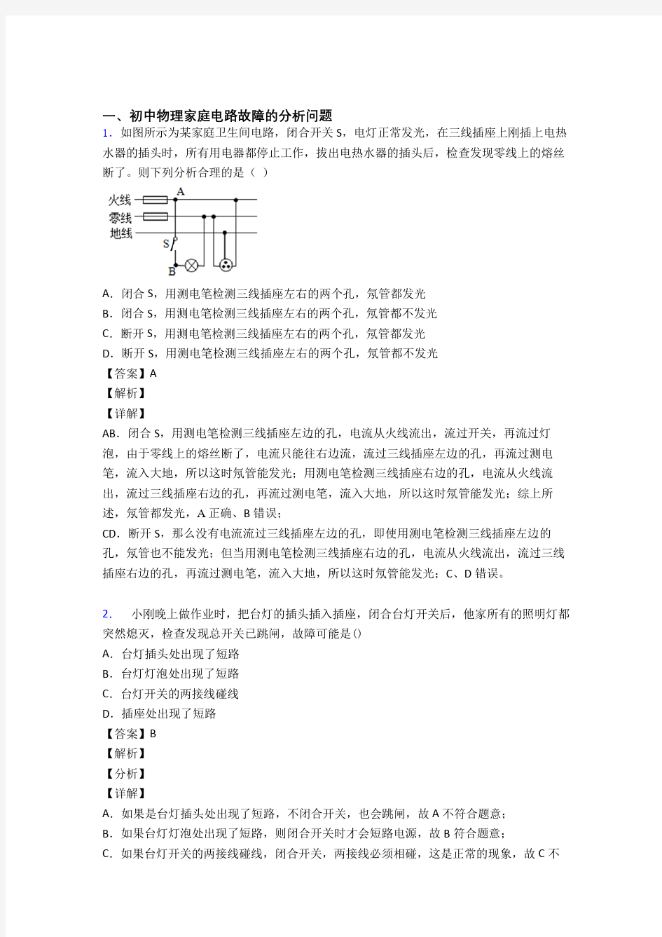 中考物理家庭电路故障-经典压轴题