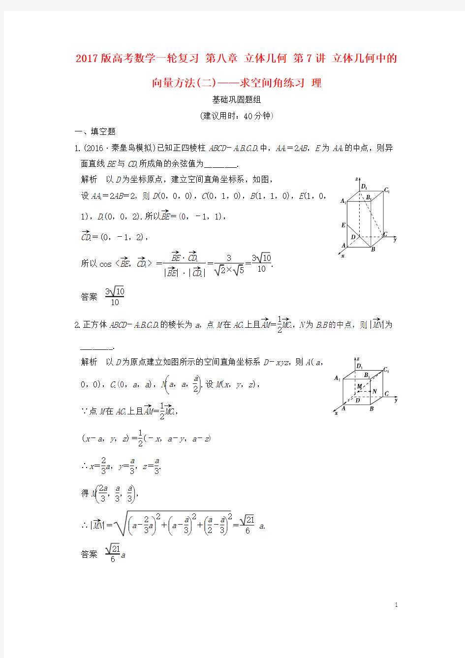 2017版高考数学一轮复习第八章立体几何第7讲立体几何中的向量方法(二)——求空间角练习理课件