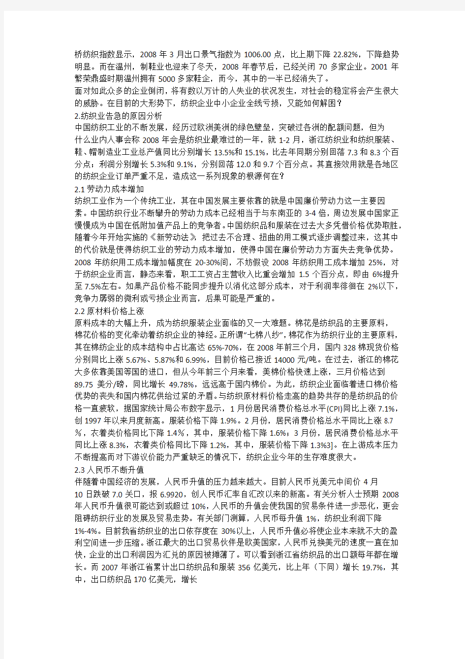 浙江纺织企业出口状况分析(一)