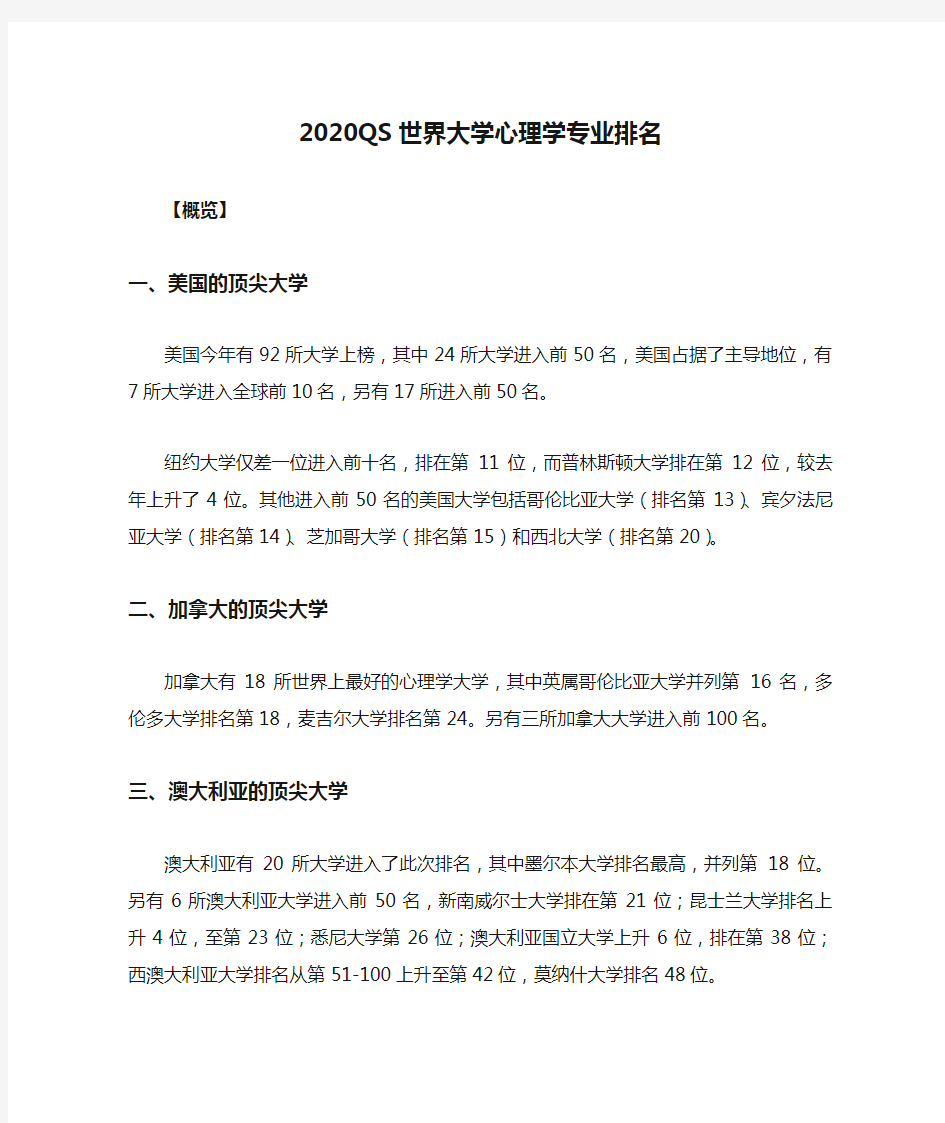 2020QS世界大学心理学专业排名