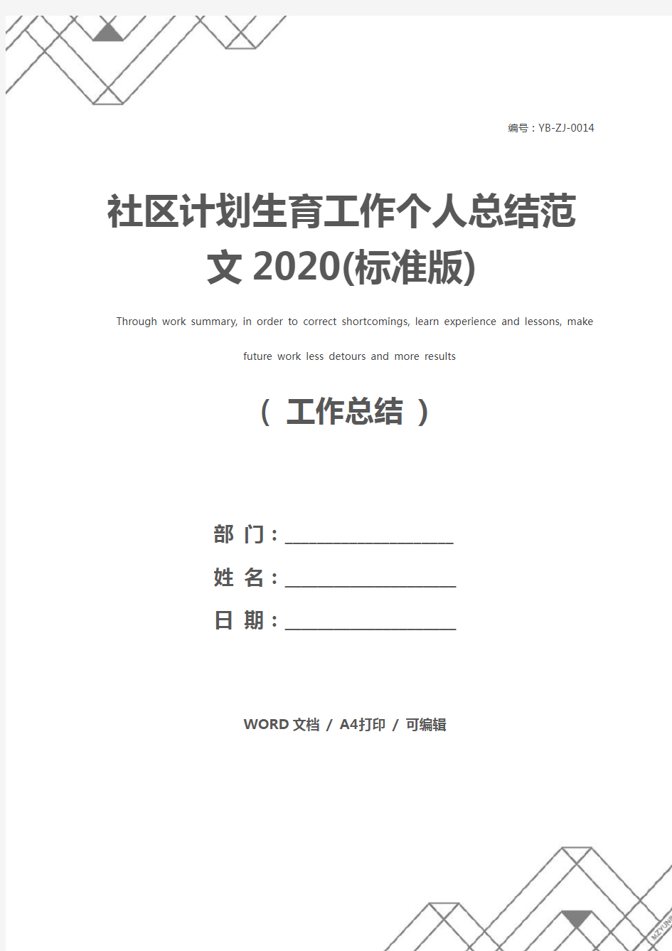 社区计划生育工作个人总结范文2020(标准版)