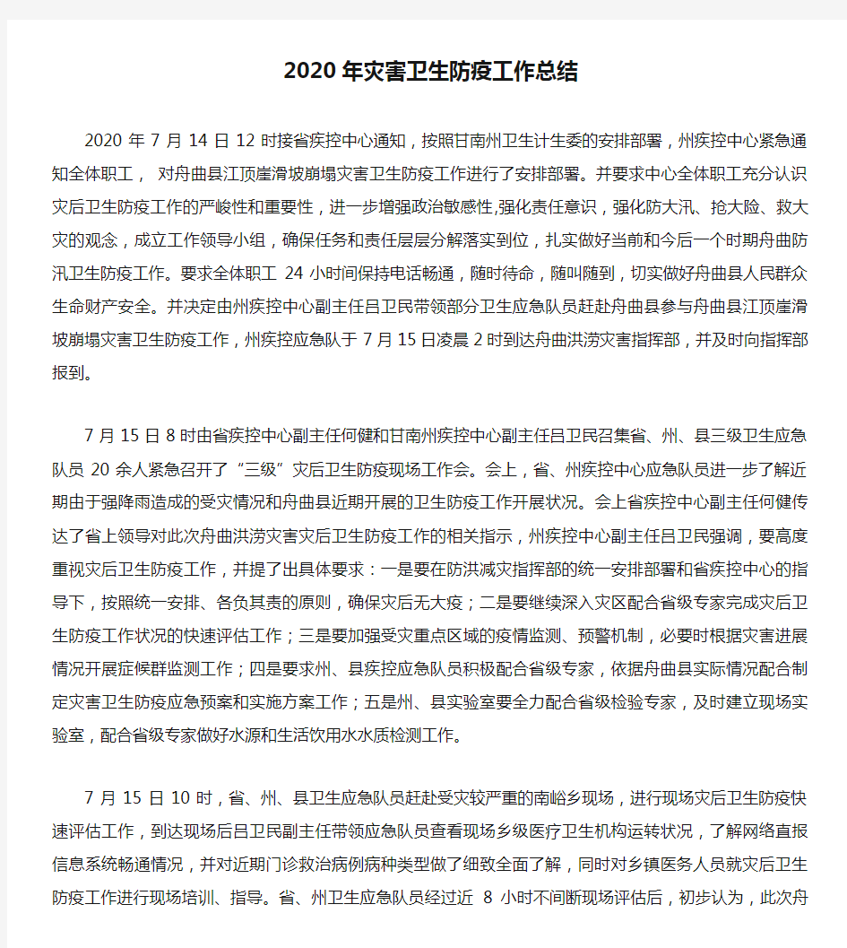 2020年灾害卫生防疫工作总结