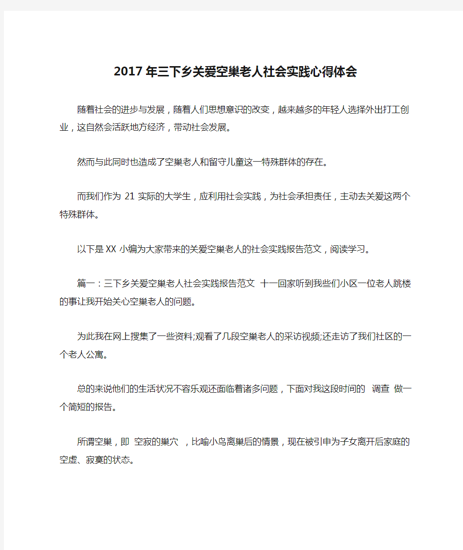 2017年三下乡关爱空巢老人社会实践心得体会