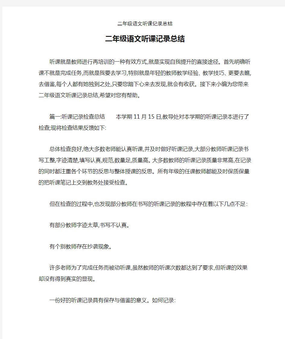 二年级语文听课记录总结