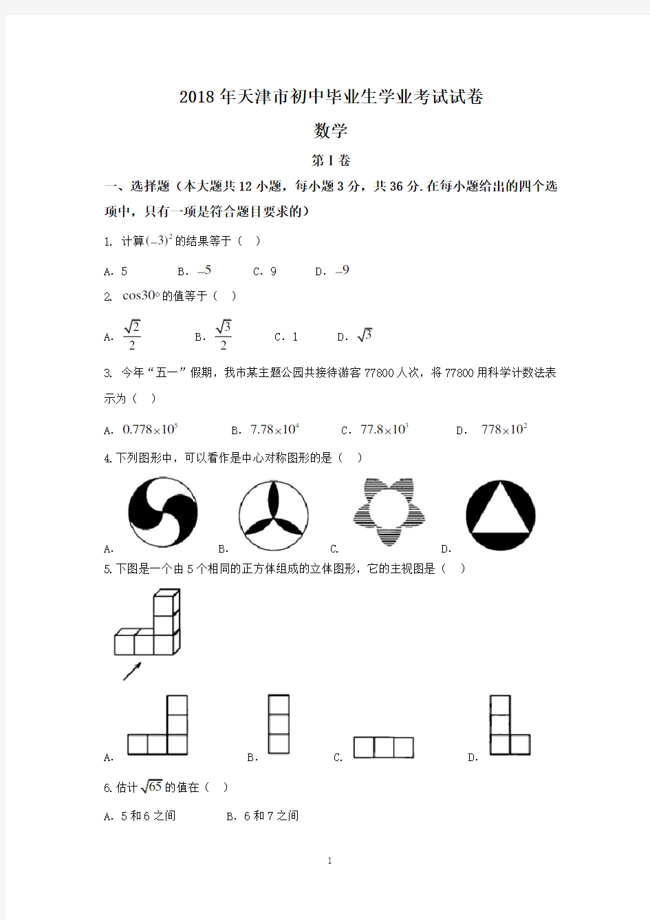 (完整版)天津市2018年中考数学试卷(word版,含答案)