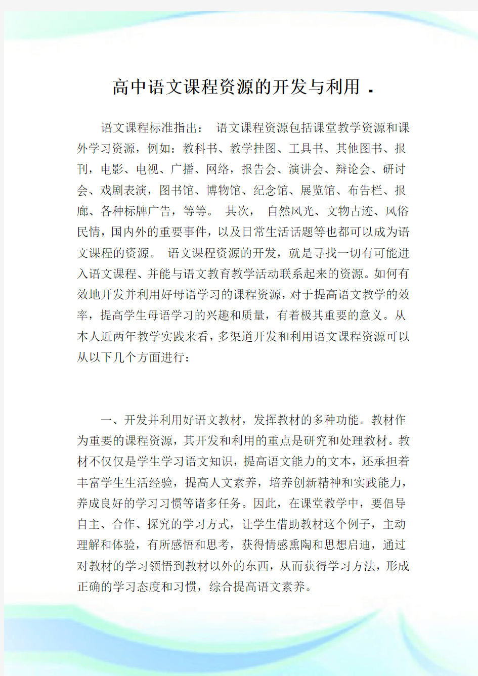 高中语文课程资源的开发与利用.doc