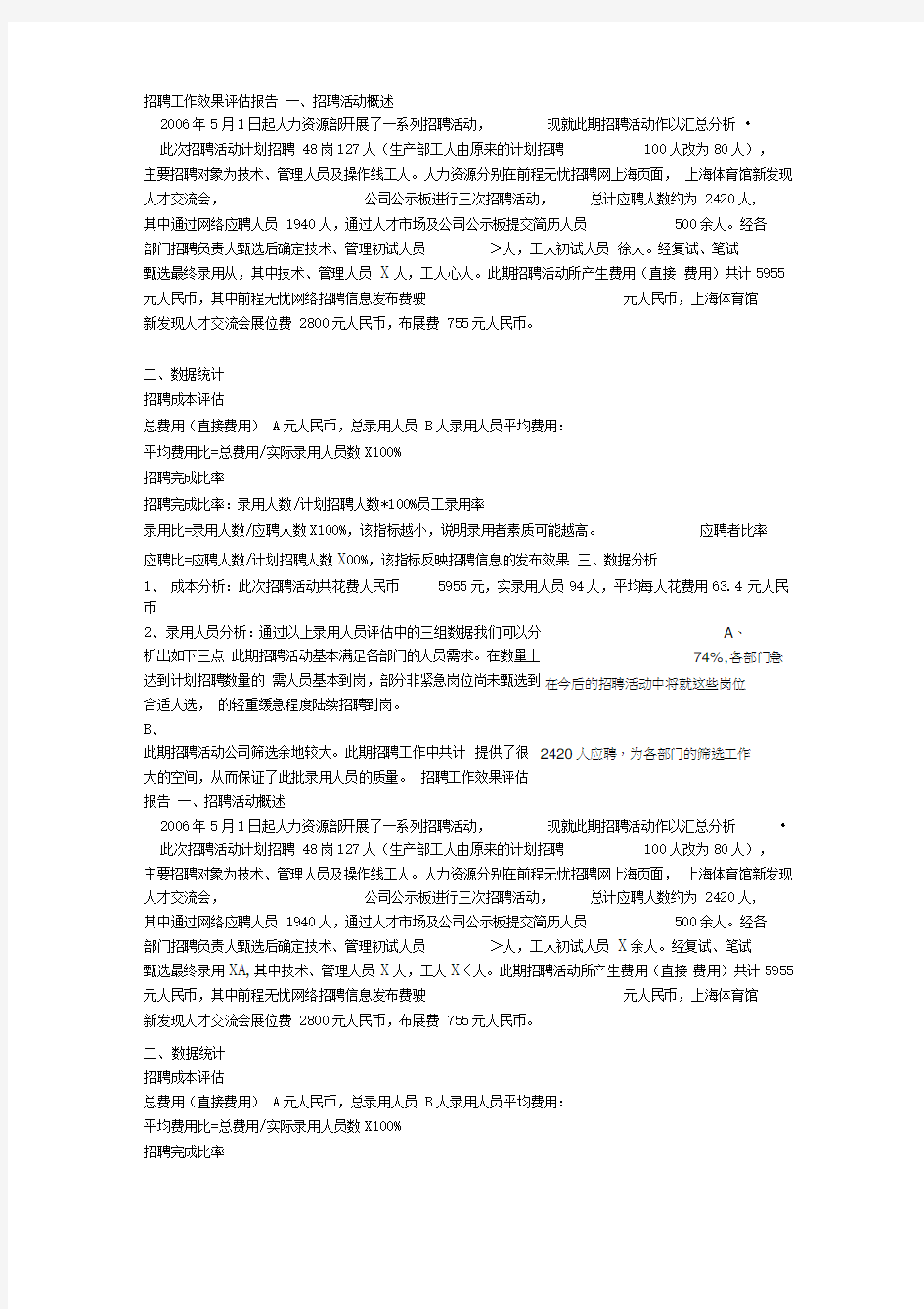 招聘工作效果评估报告