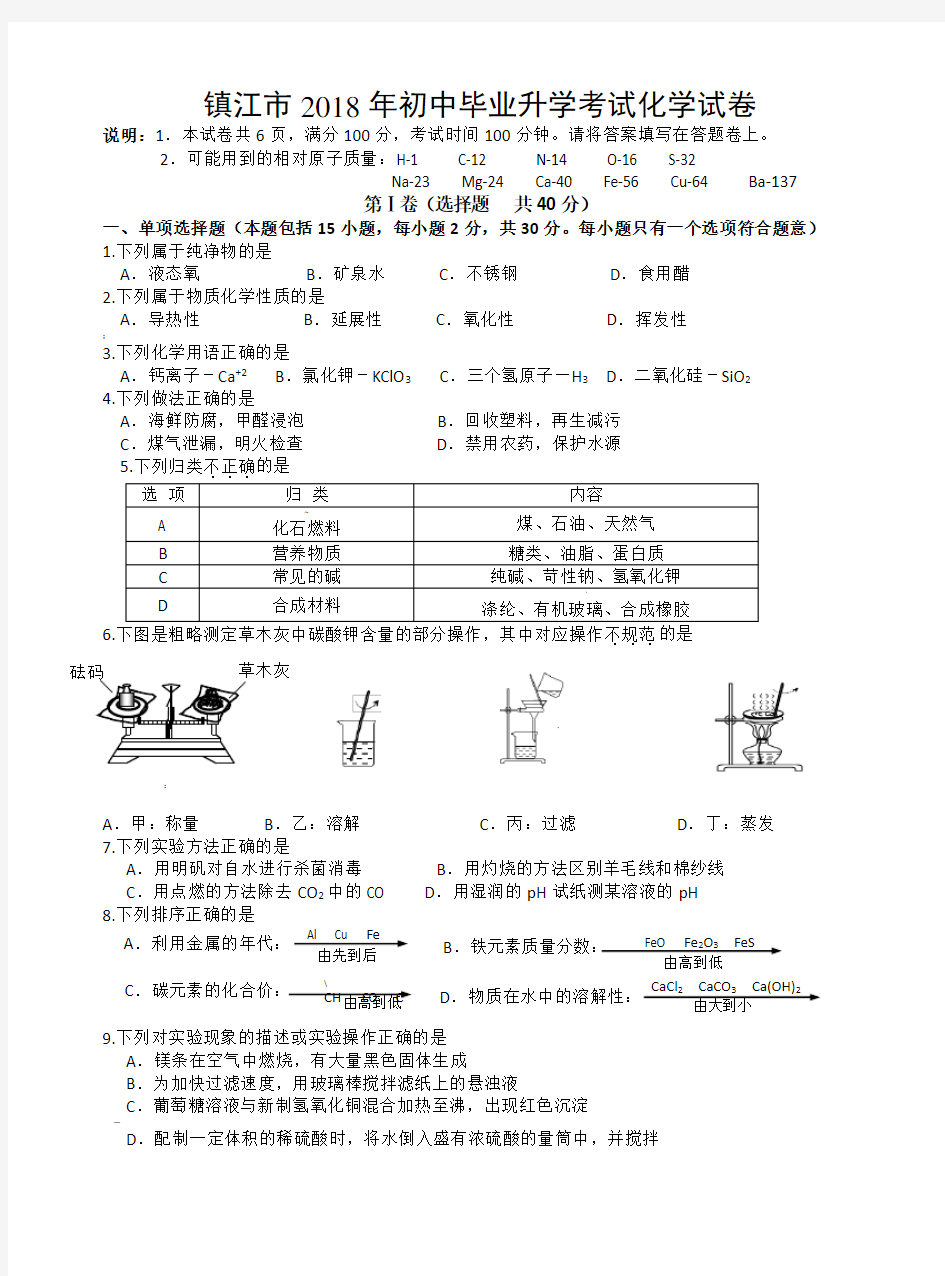 2018镇江市中考化学试卷含答案