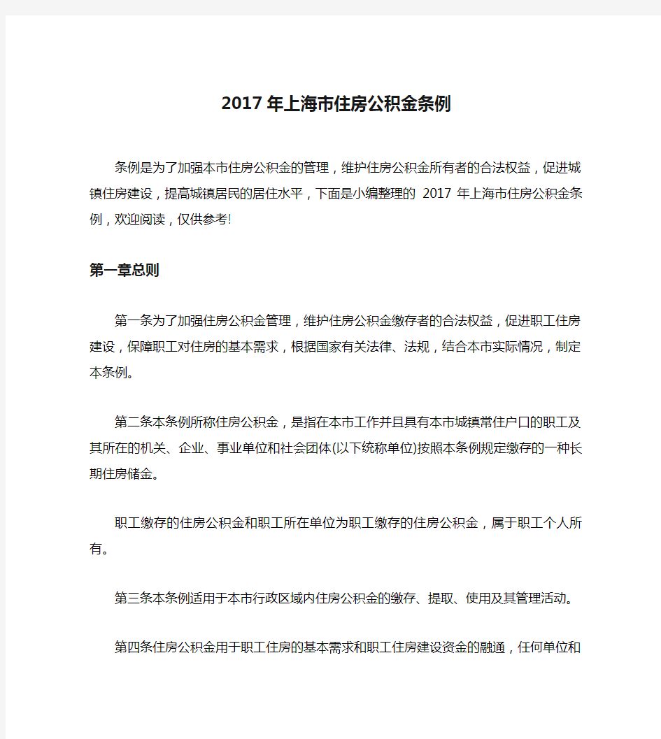 2017年上海市住房公积金条例