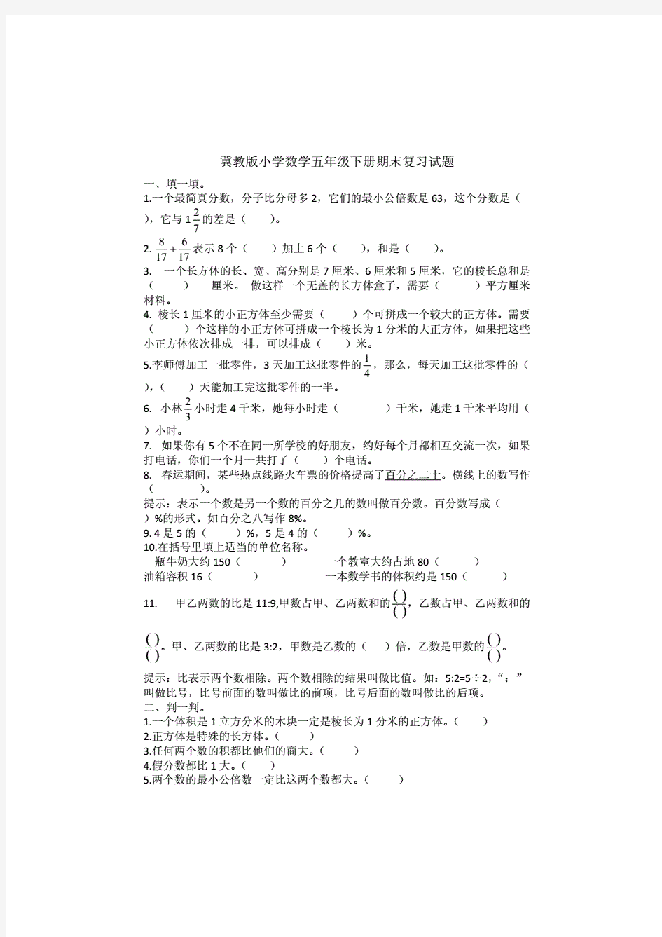 冀教版小学数学五年级下册期末复习试题