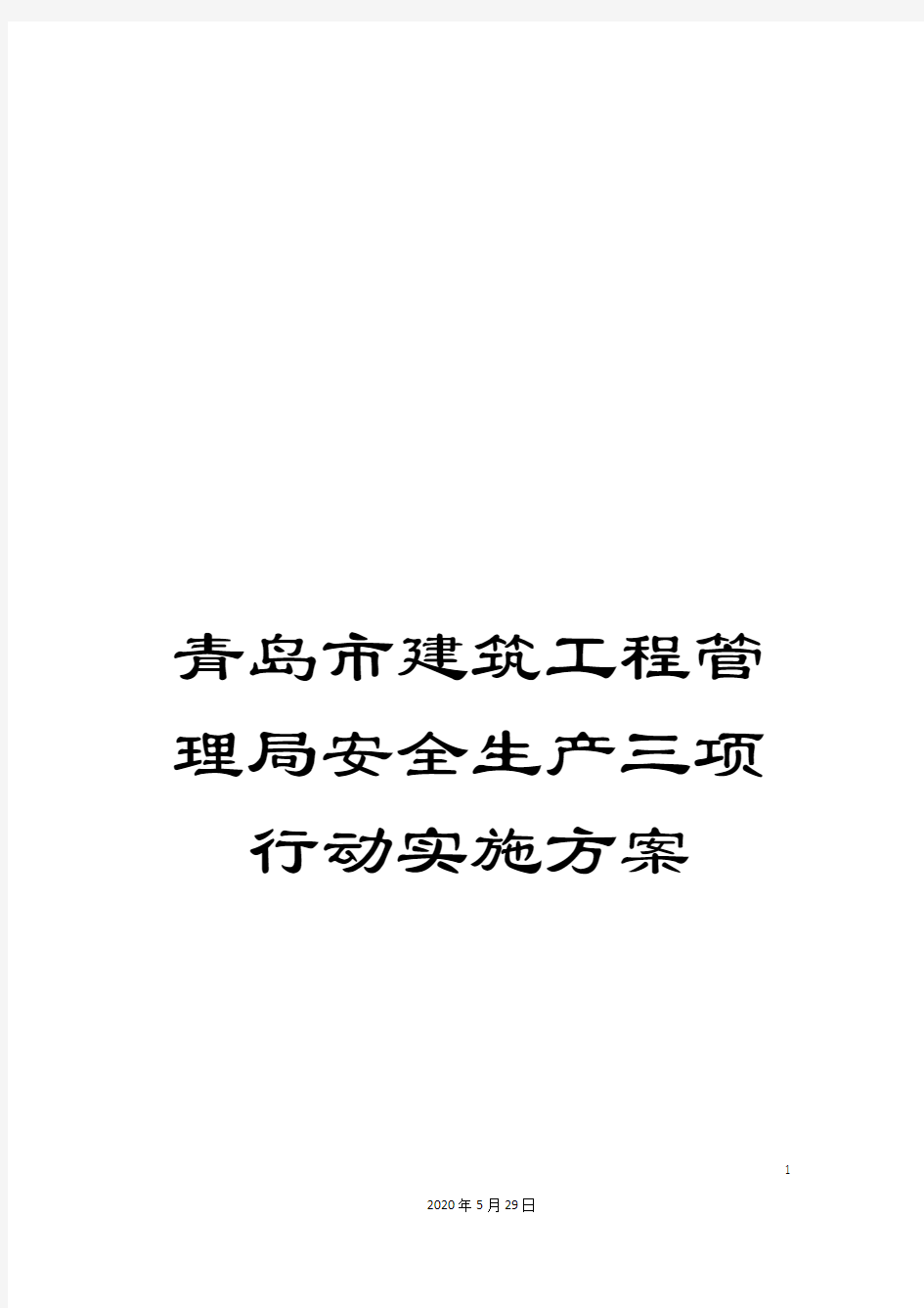 青岛市建筑工程管理局安全生产三项行动实施方案