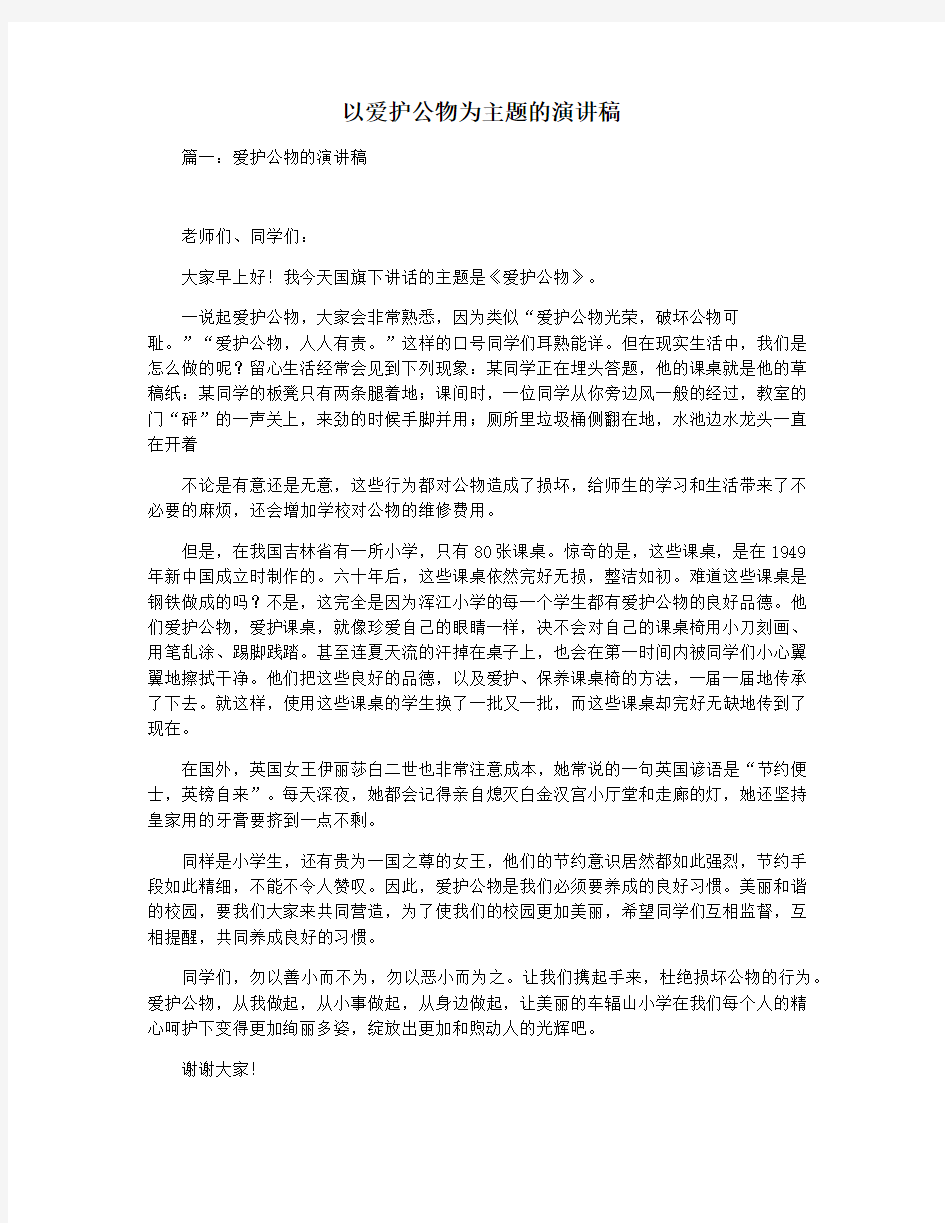 以爱护公物为主题的演讲稿