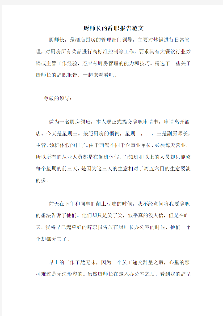 厨师长的辞职报告范文