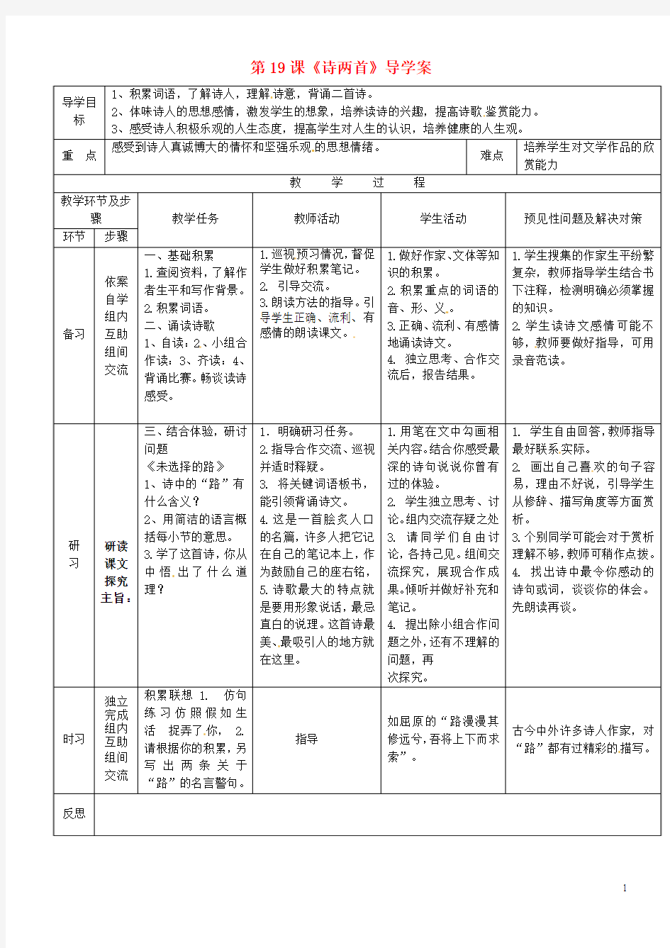 吉林省通化市七年级语文下册第五单元19《诗两首》导学案2教案