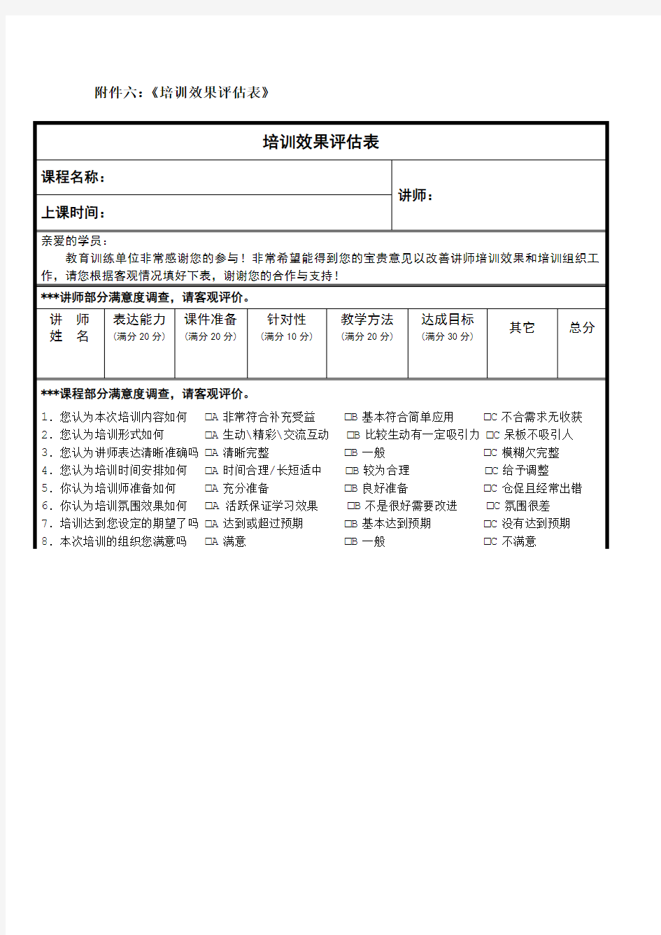 《培训效果评估表》汇总)