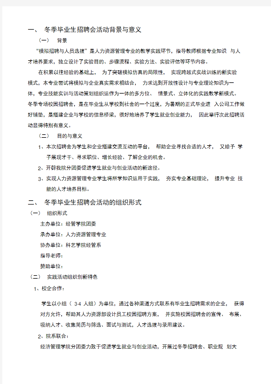 毕业生招聘会策划