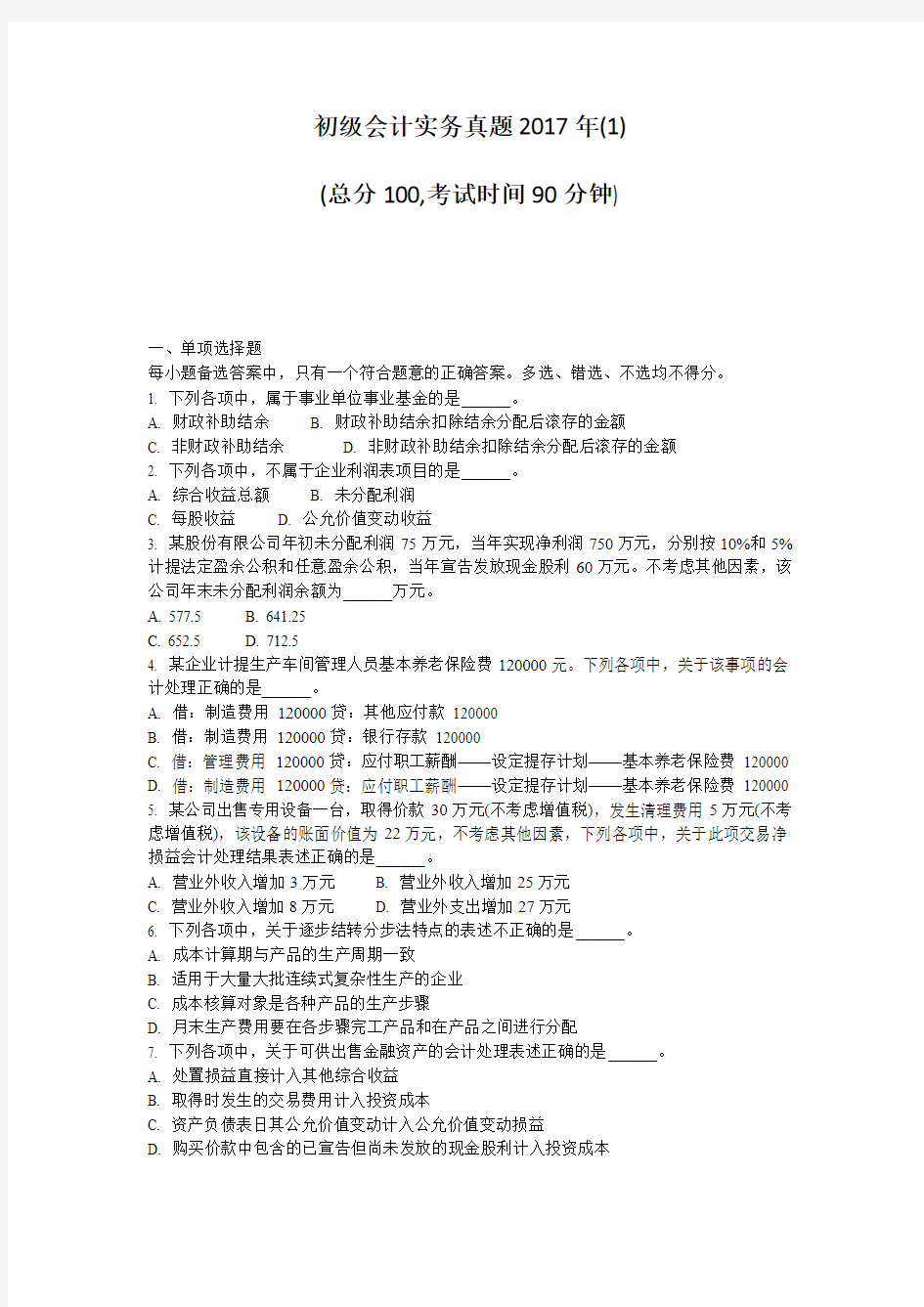 初级会计实务真题2017年(1)2017年12月21日18时14分44秒