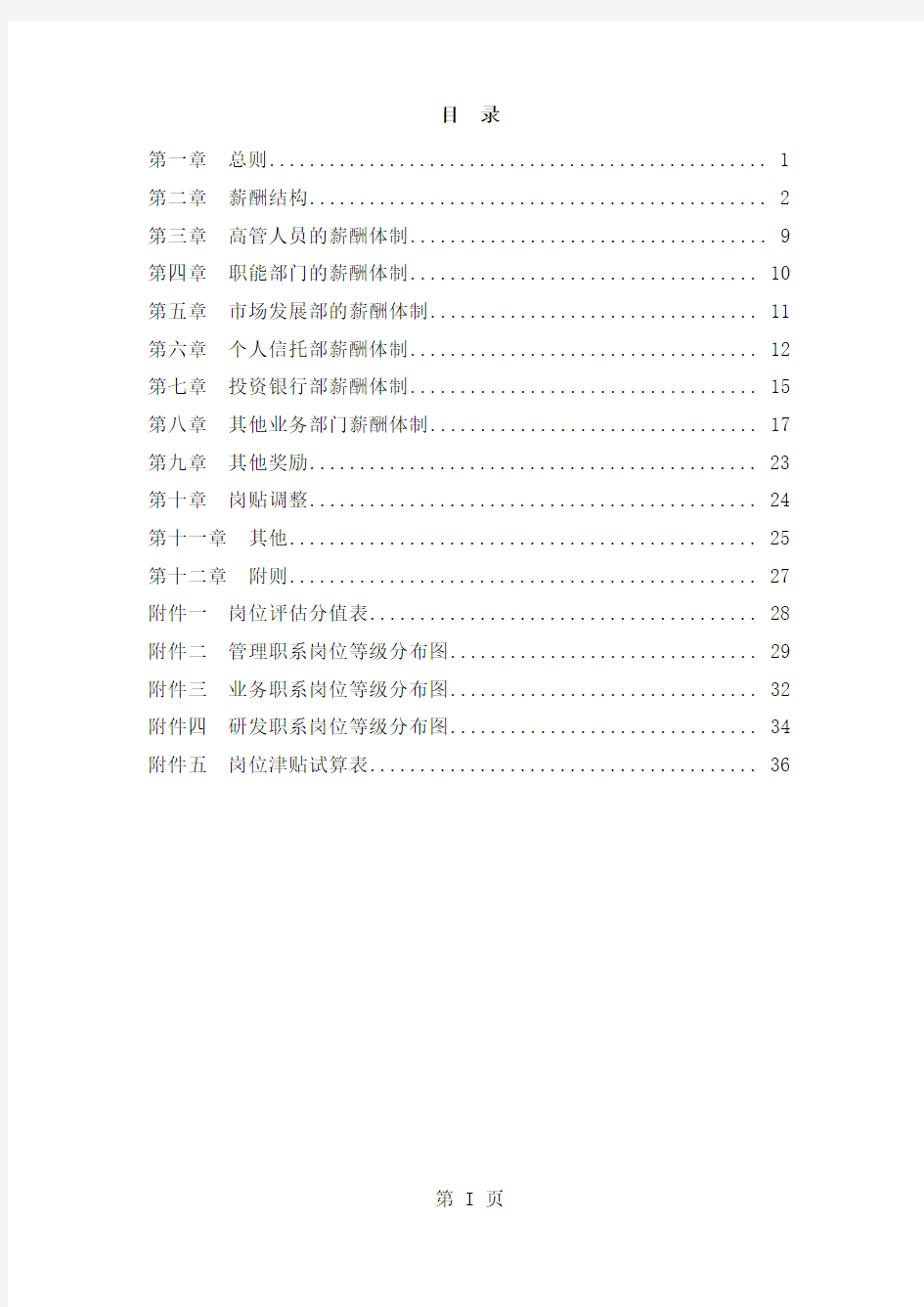 中国工商银行薪酬设计方案共44页
