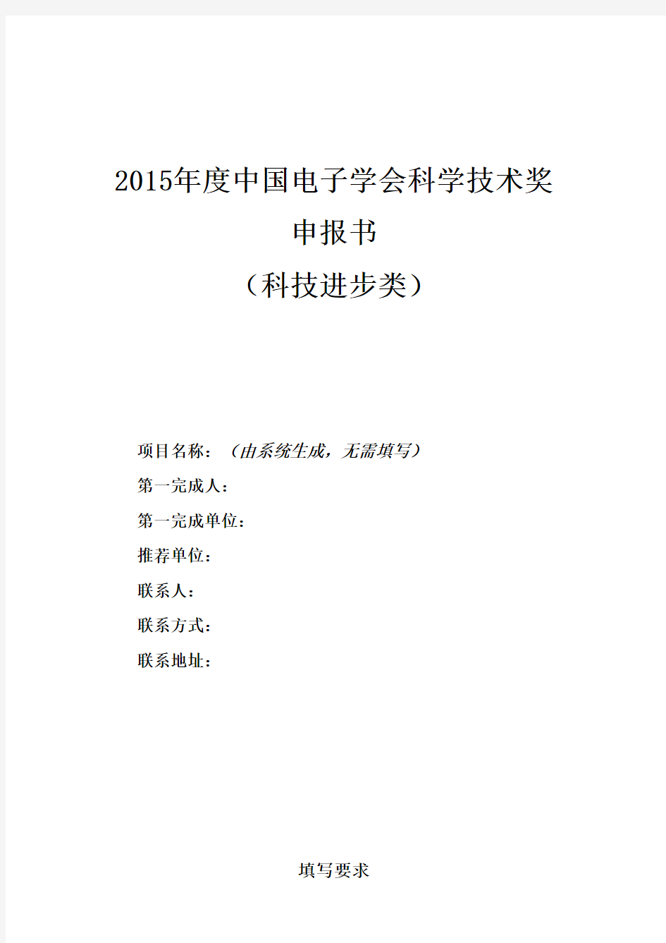 2015年度中国电子学会科学技术奖