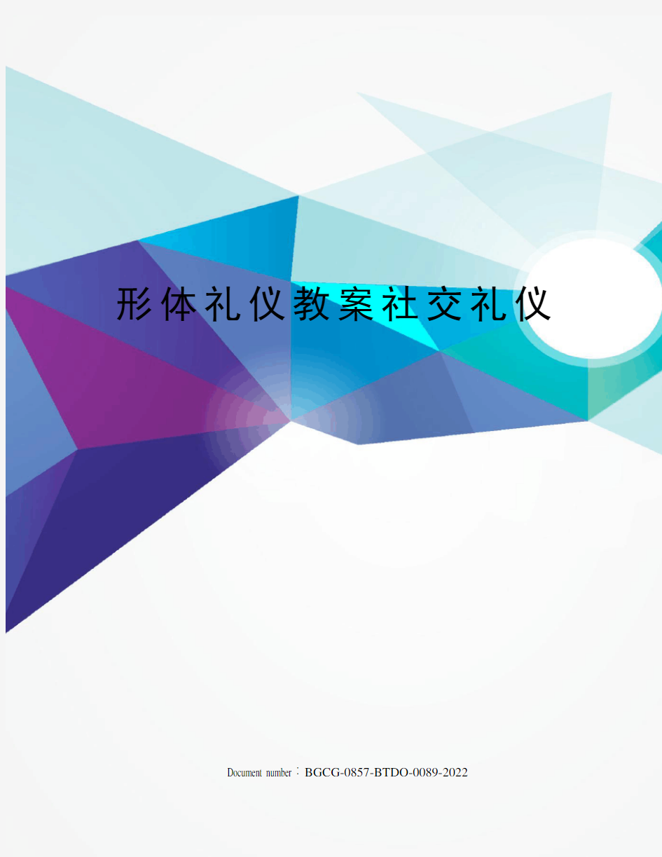 形体礼仪教案社交礼仪