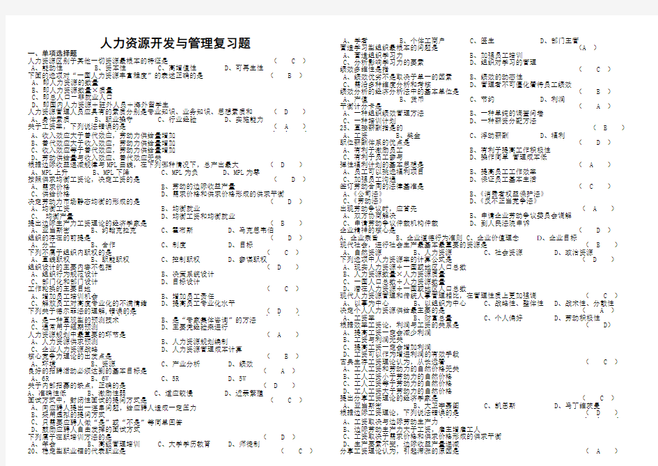 自考本科人力资源开发与管理复习题