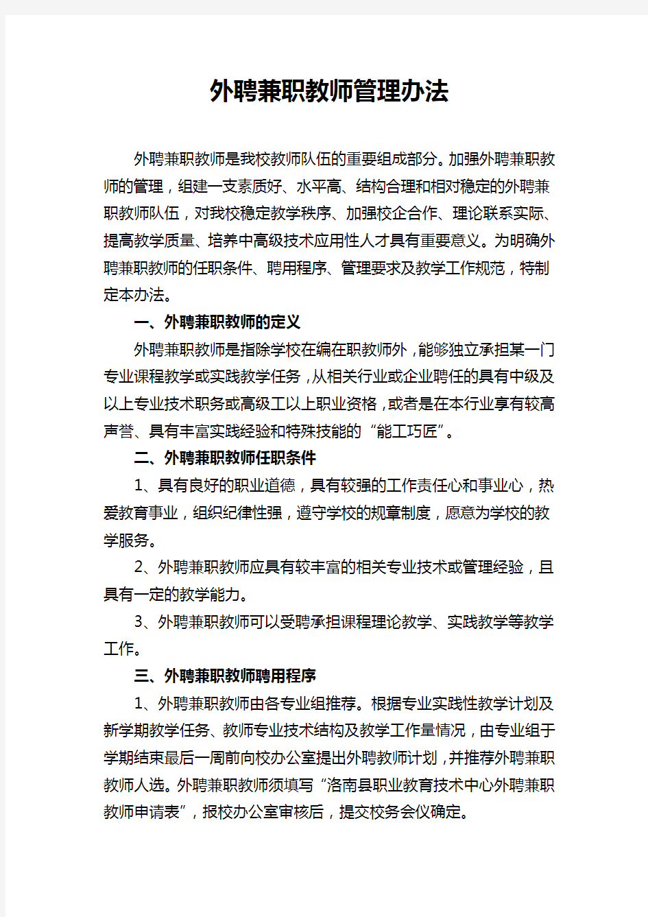 兼职教师管理办法