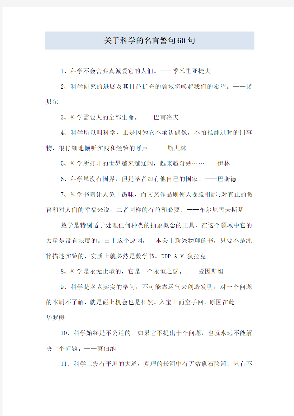 关于科学的名言警句60句