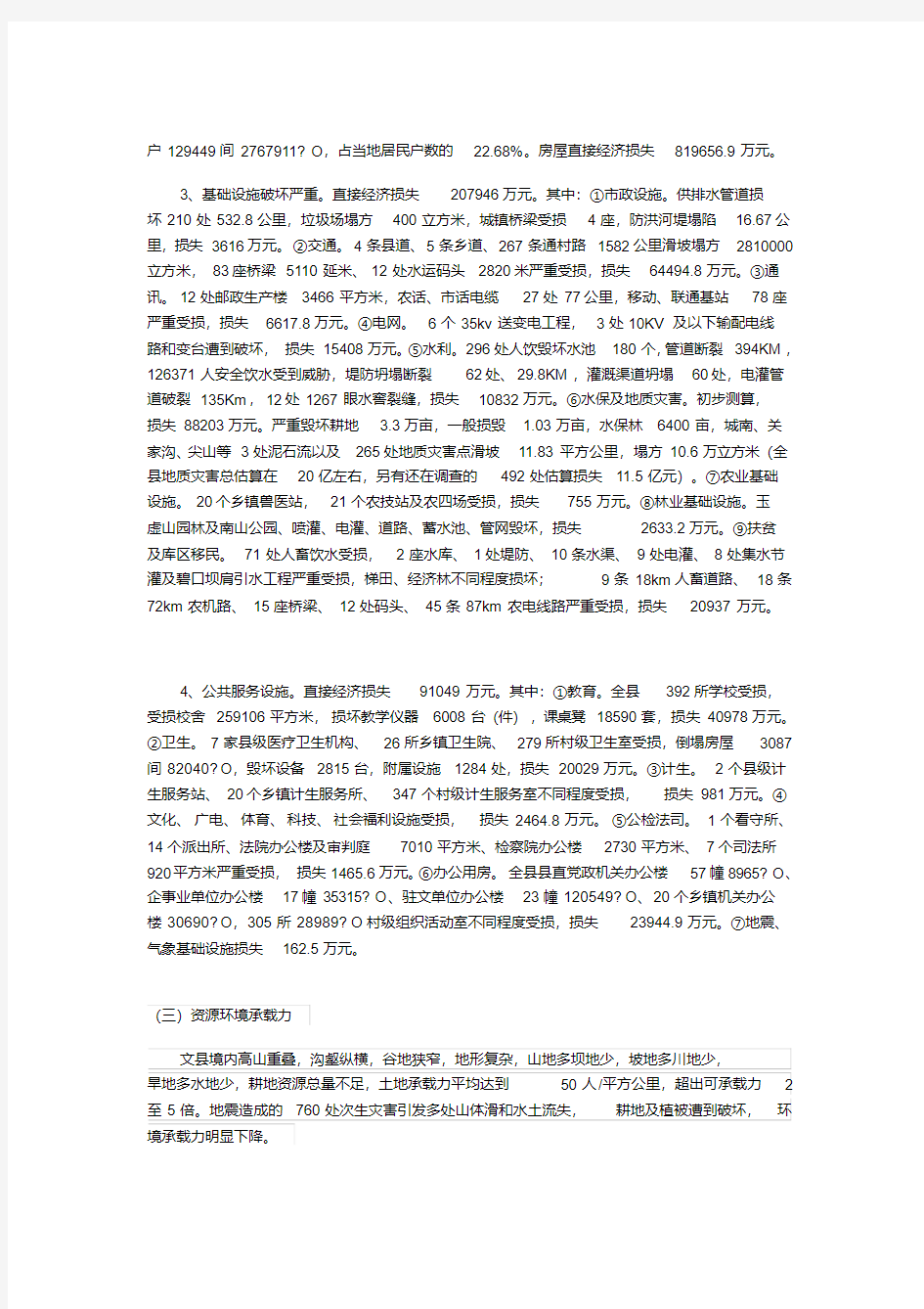 512汶川地震文县灾后恢复重建总体规划.pdf