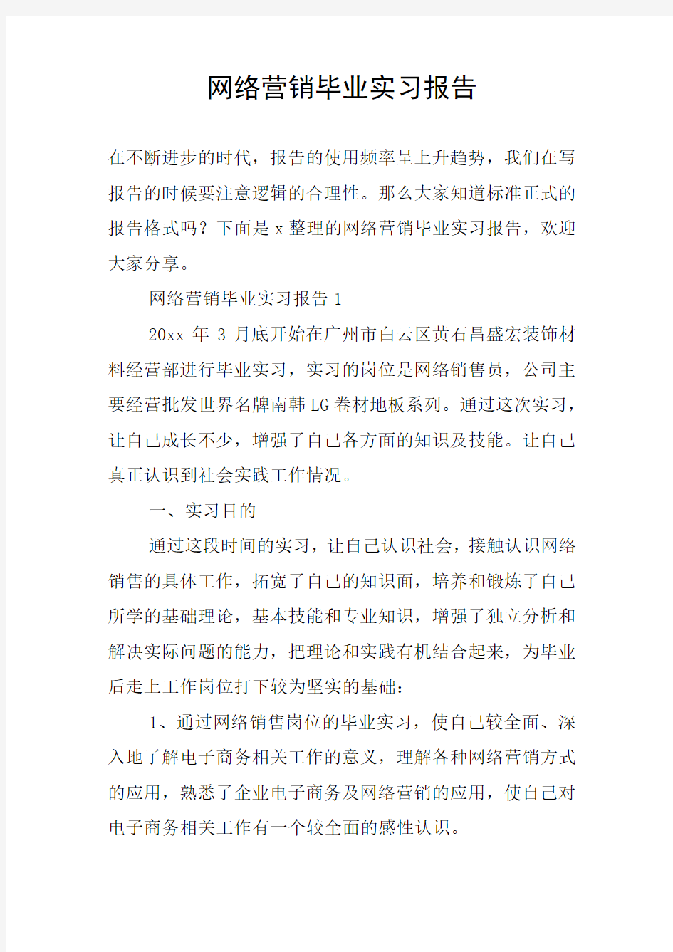 网络营销毕业实习报告