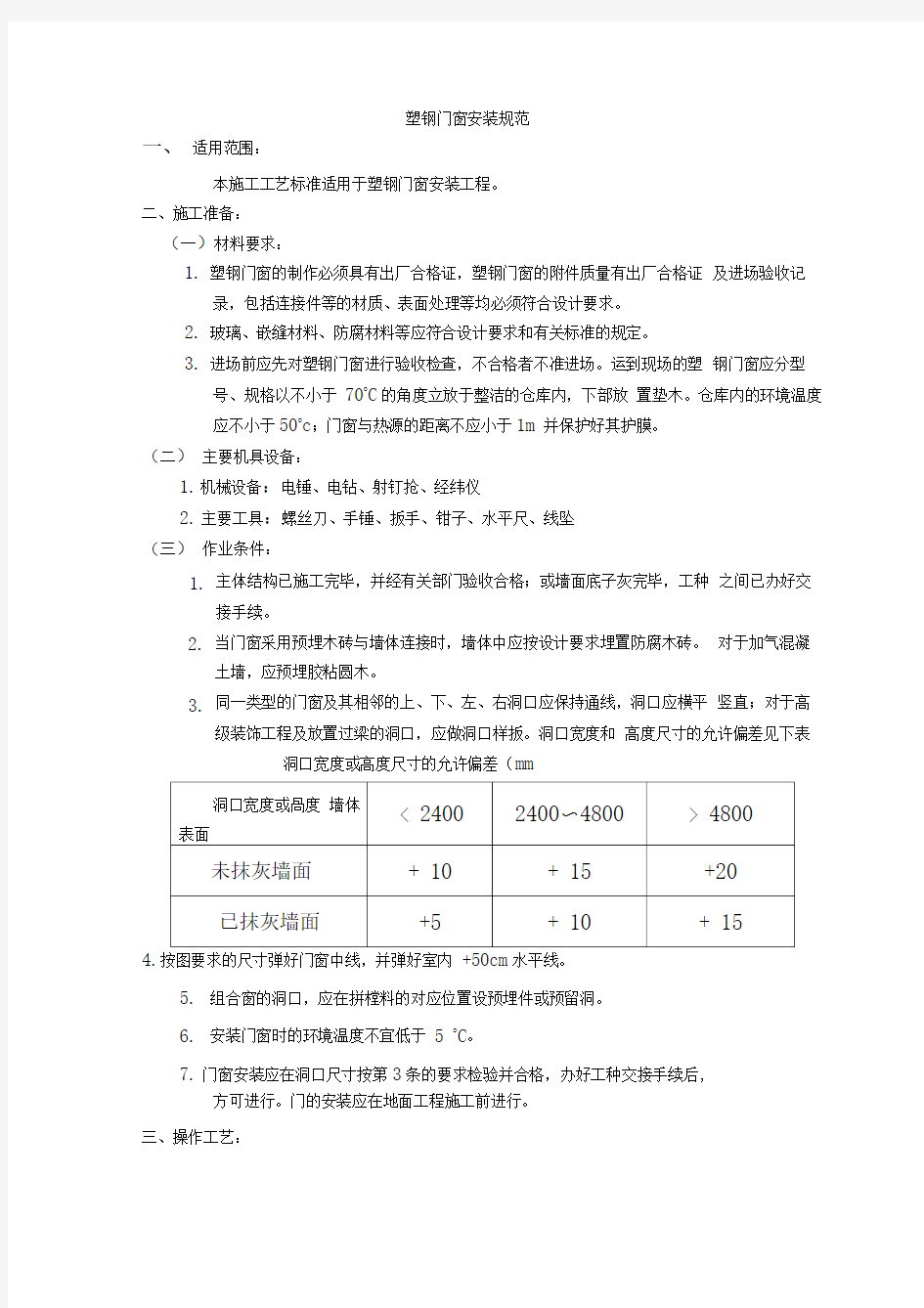 塑钢门窗安装规范