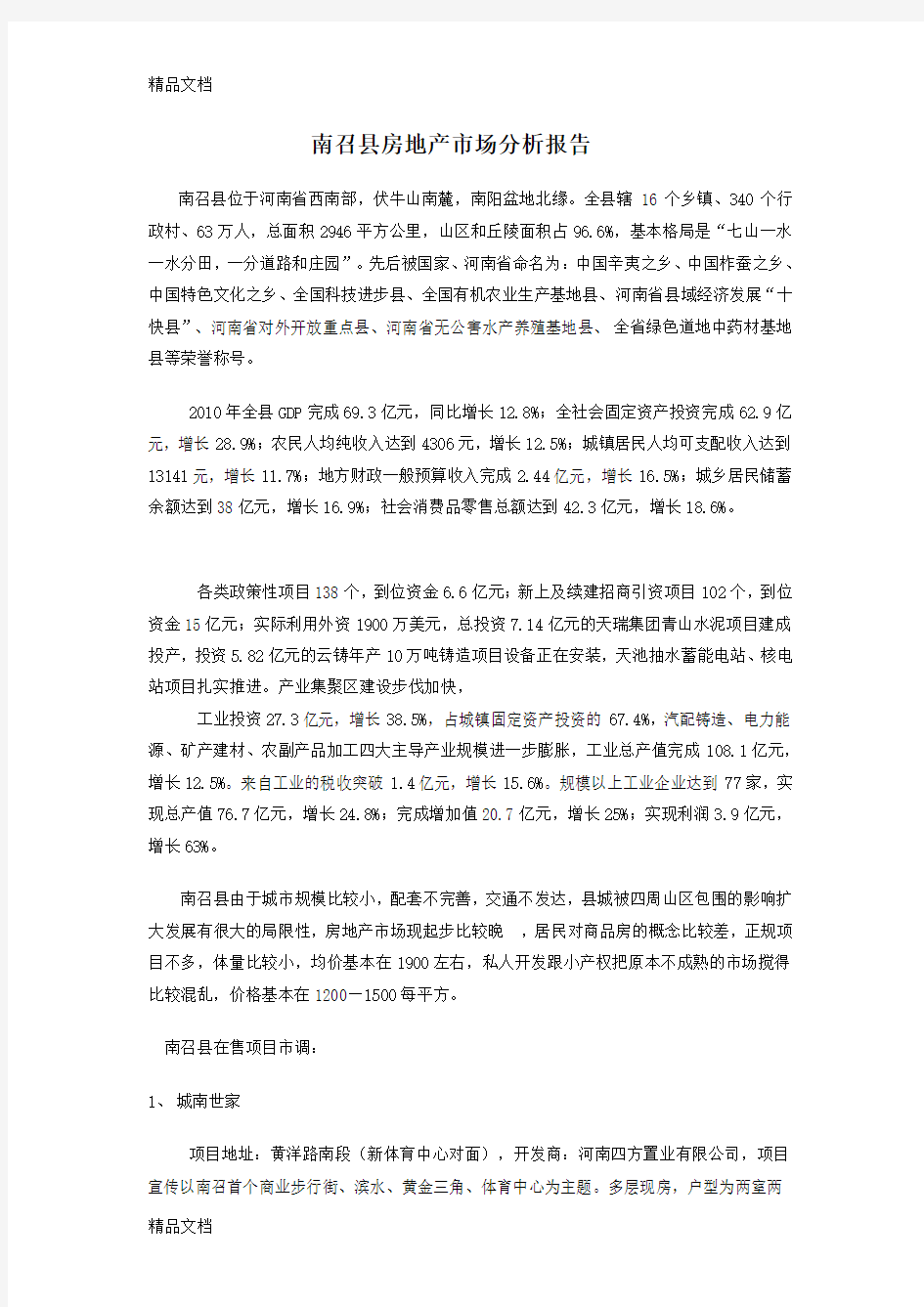 南召县房地产市场分析复习进程