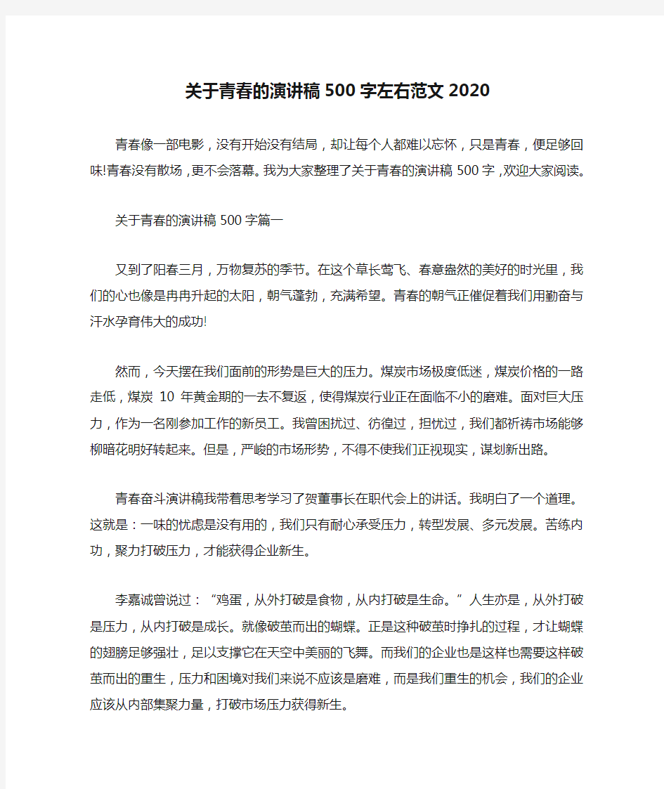 关于青春的演讲稿500字左右范文2020